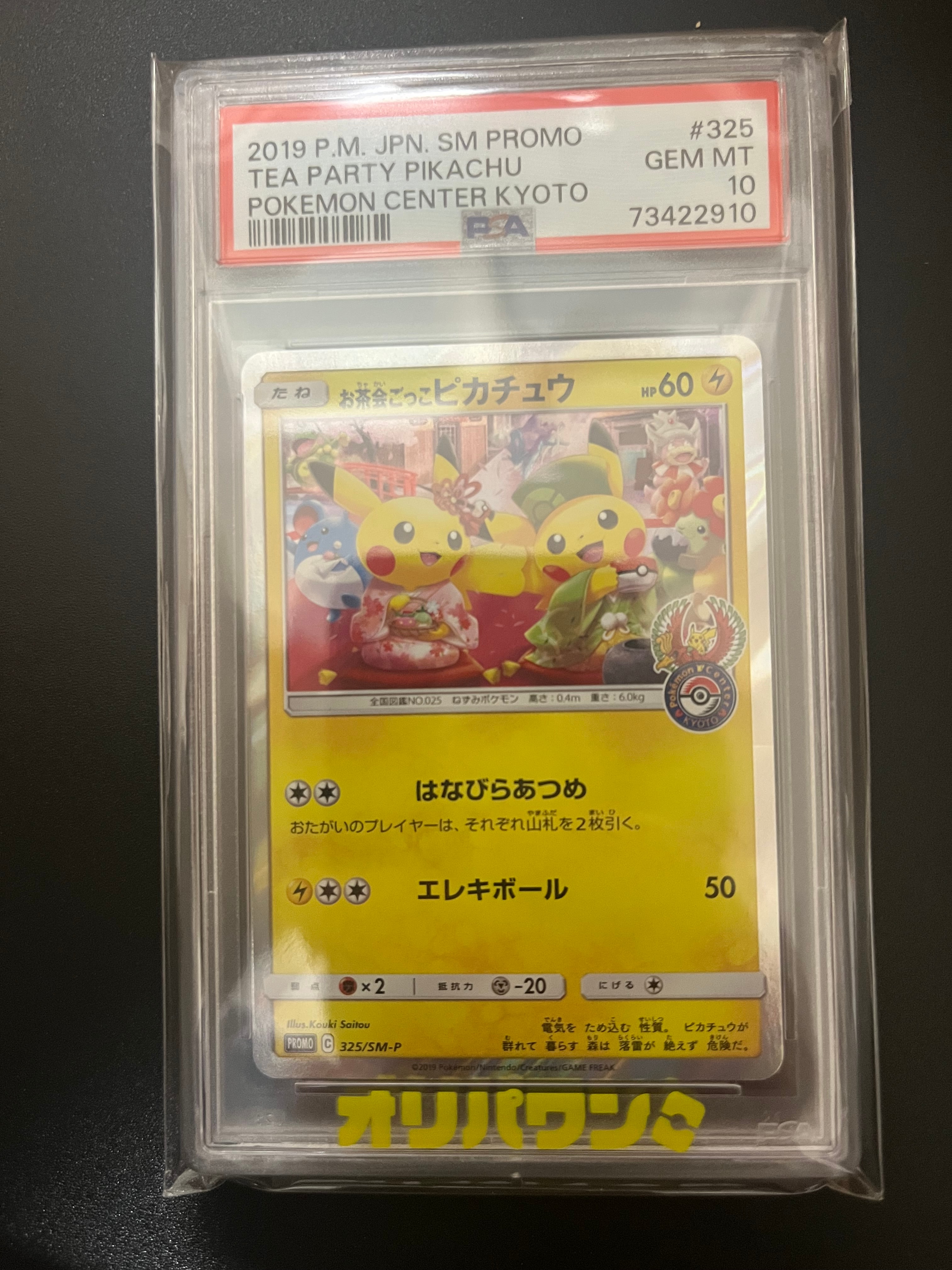 お茶会ごっこピカチュウ: プロモ[SM-P 325](プロモーションカード「SM-P」)