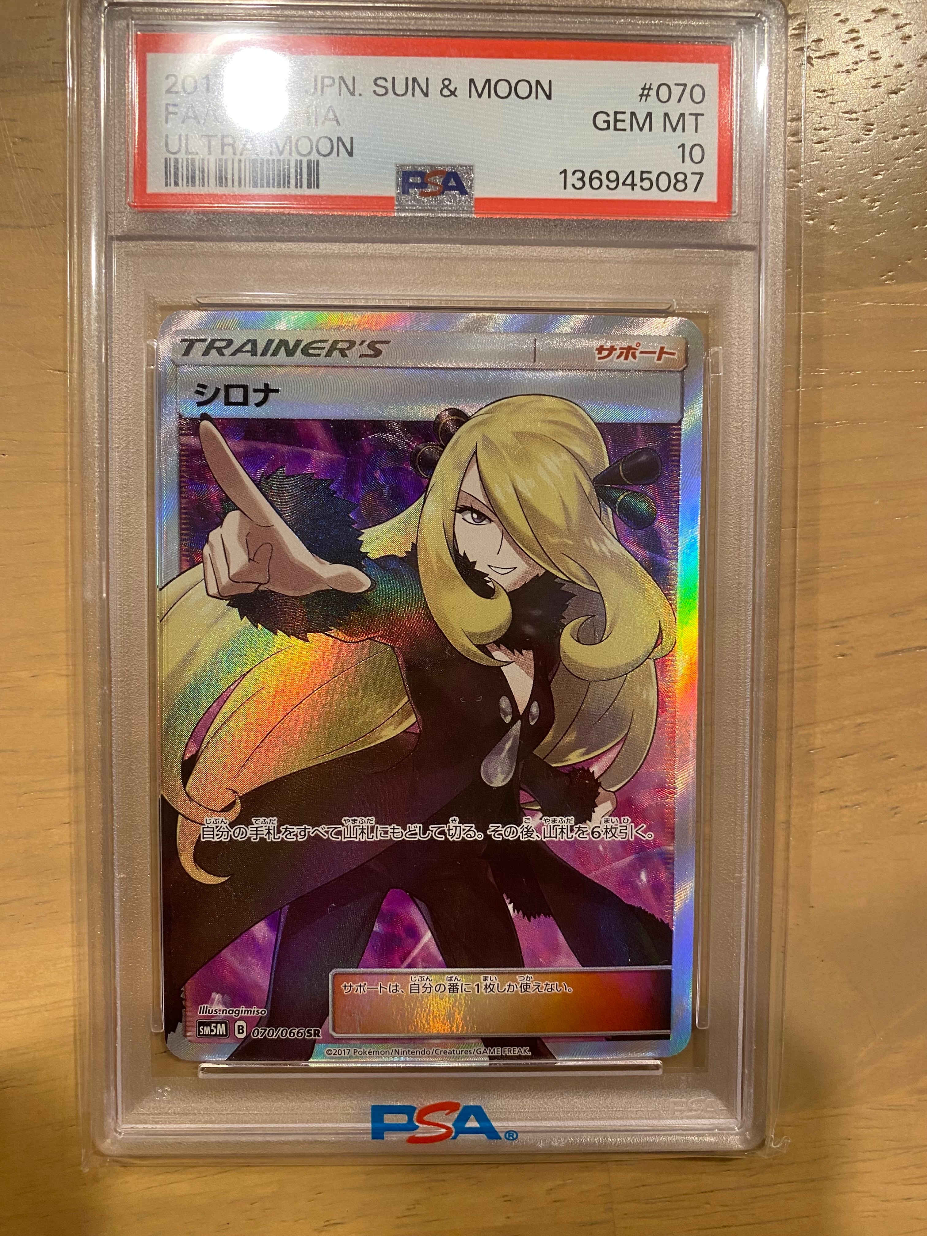 シロナ SR[SM5M 070/066](拡張パック「ウルトラムーン」)の新品/中古
