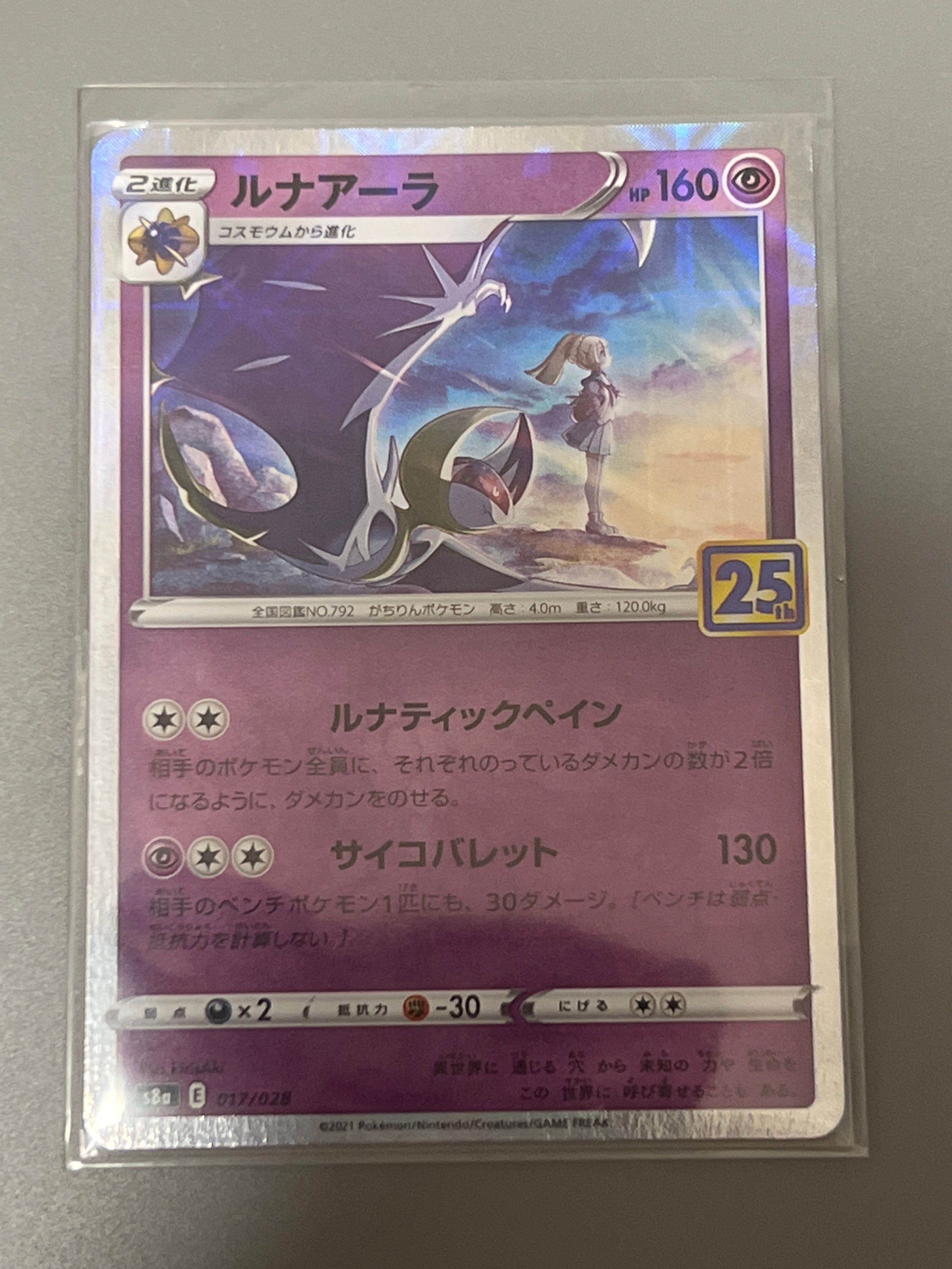 ルナアーラ (リーリエ) [S8a 017/028](拡張パック「25th ANNIVERSARY COLLECTION」)