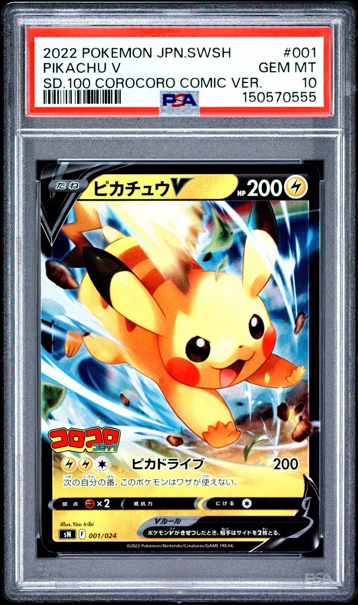 ピカチュウV [SN 001/024](スタートデッキ100 コロコロコミックver.)の