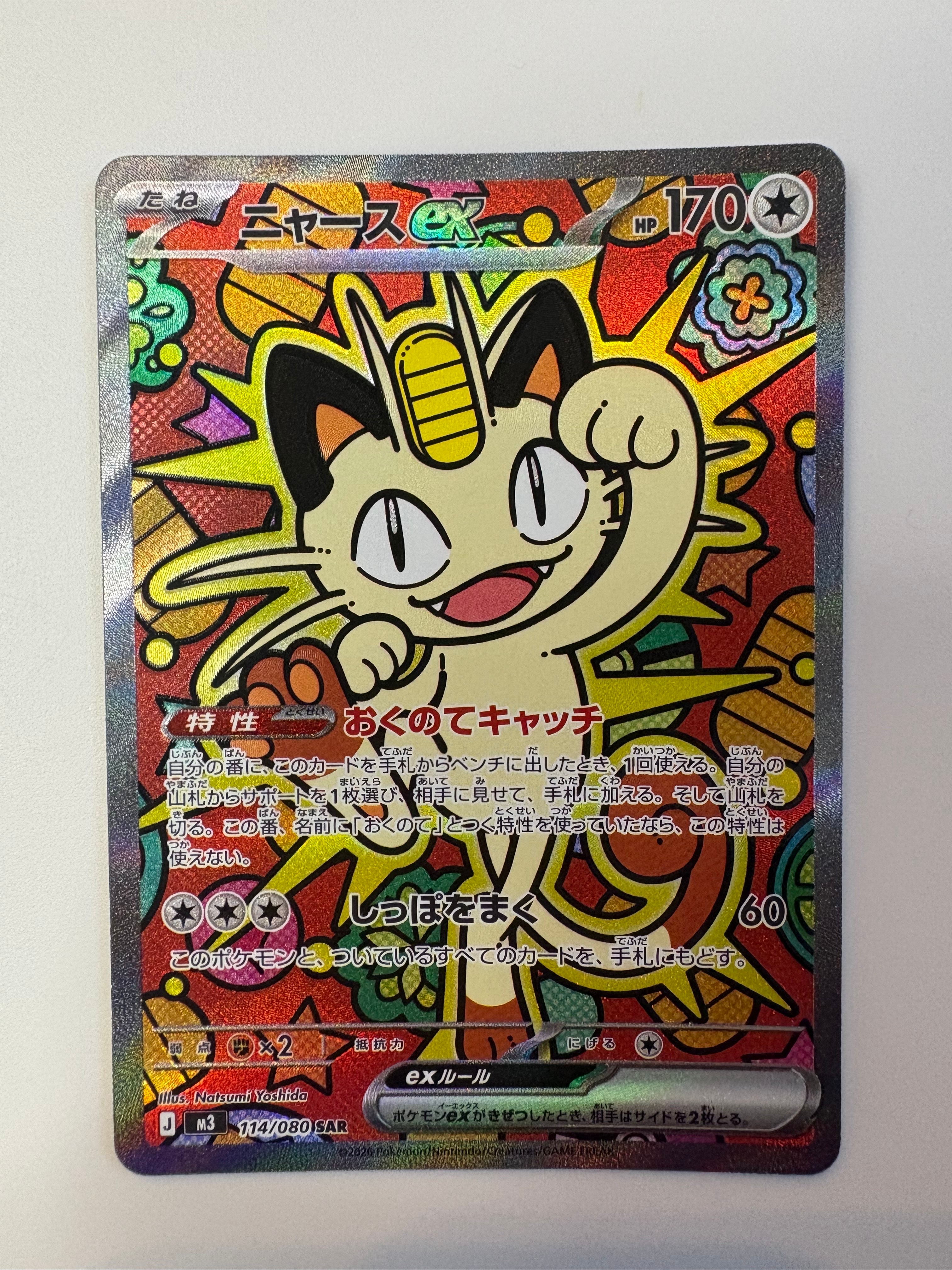 ニャースEX 114/080 ニャースex 114/080 SAR｜ポケカシングルカード通販｜Cloveストア