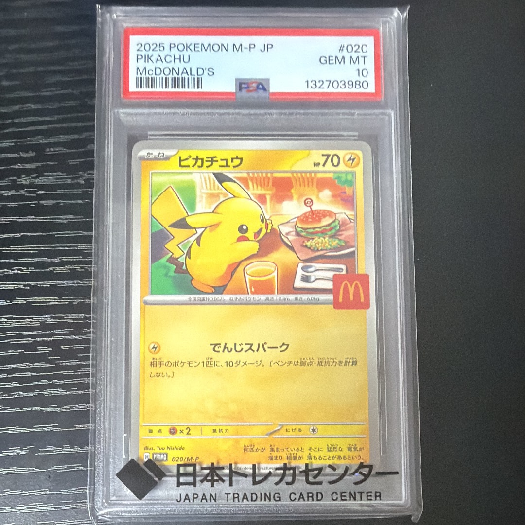 ピカチュウ P [M-P 020](プロモカードパック「マクドナルド ハッピーセット2025」)