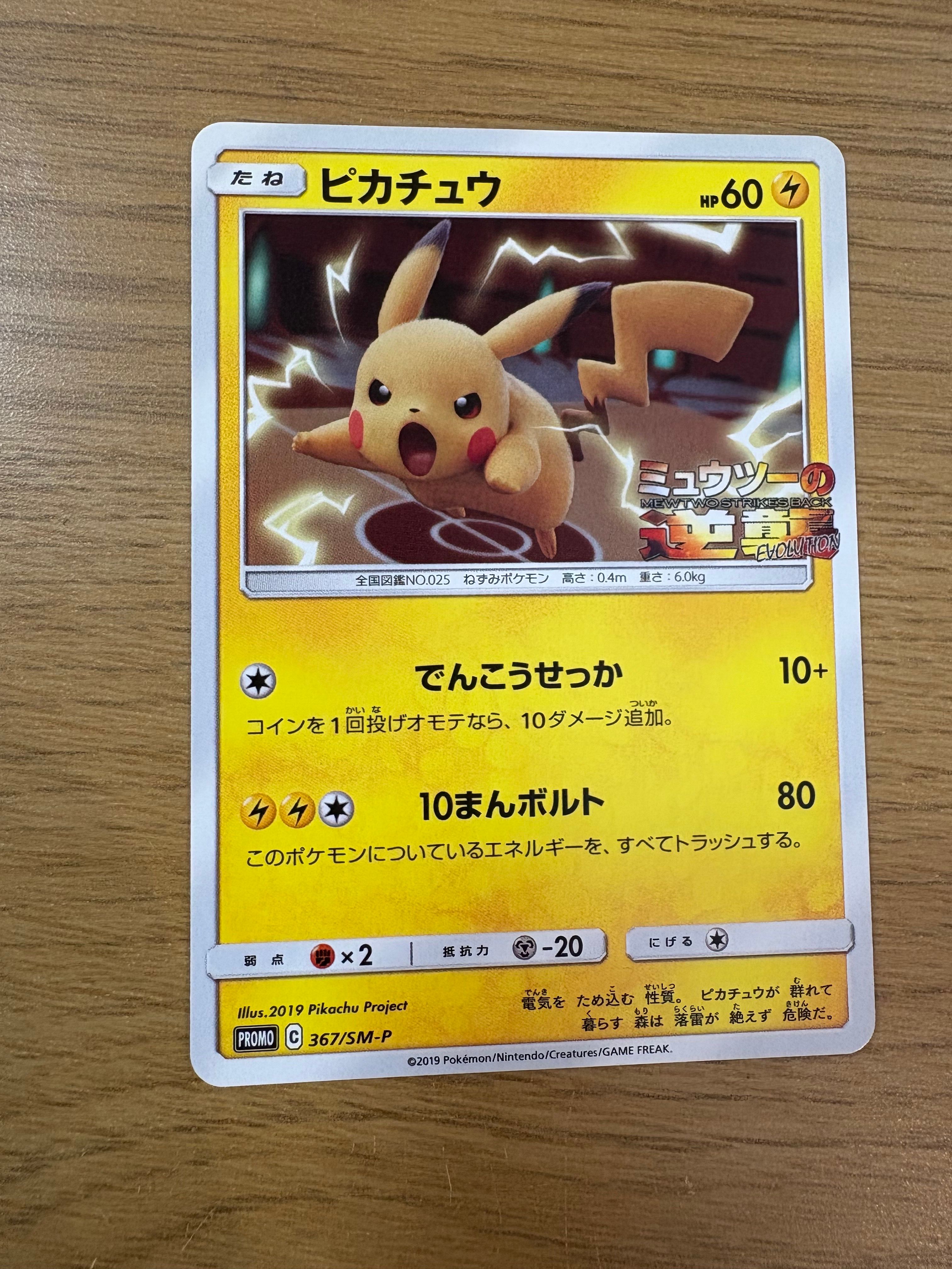 ピカチュウ P [SM-P 367](プロモーションカード「スペシャルジャンボカードパック ミュウツー&ミュウGX」)