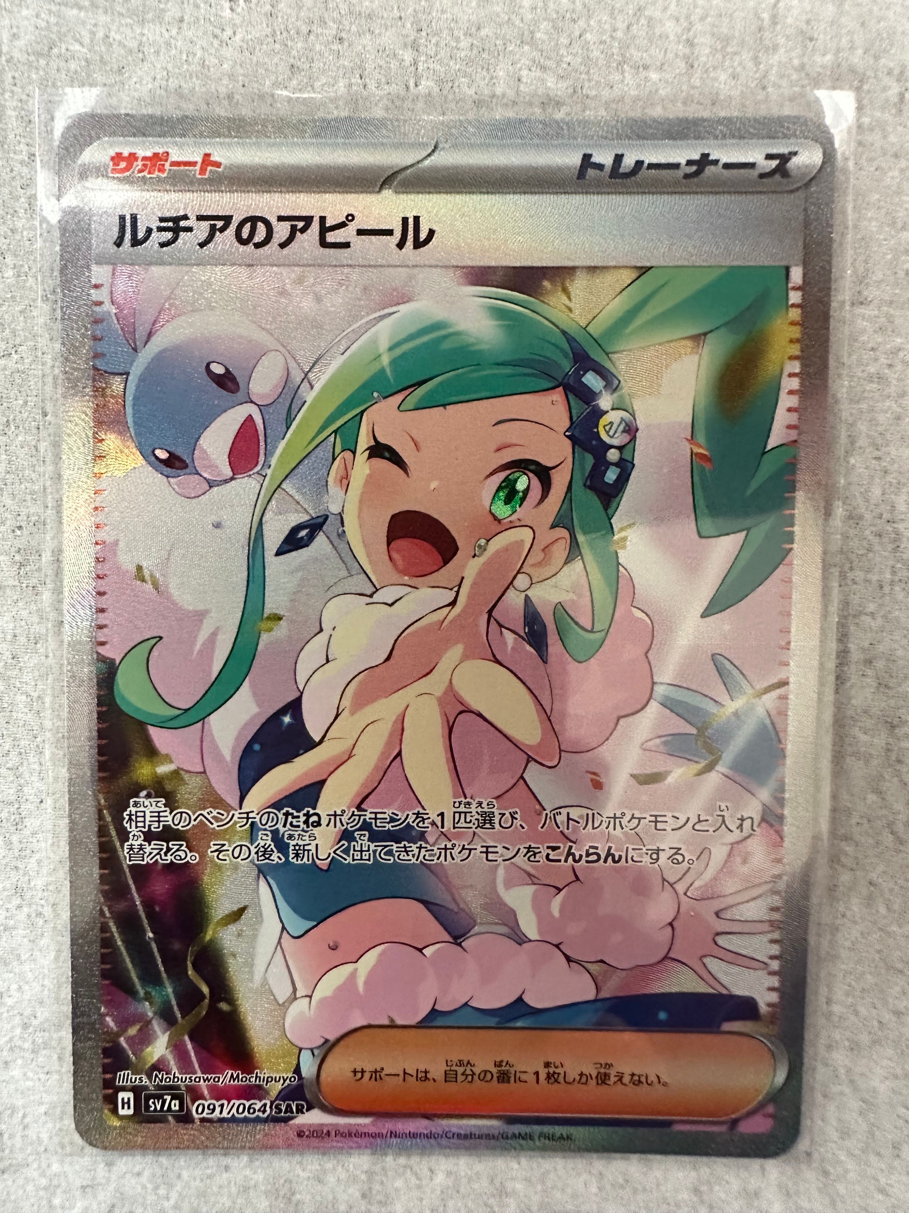 ルチアのアピール SAR [SV7a 091/064](強化拡張パック「楽園ドラゴーナ」)