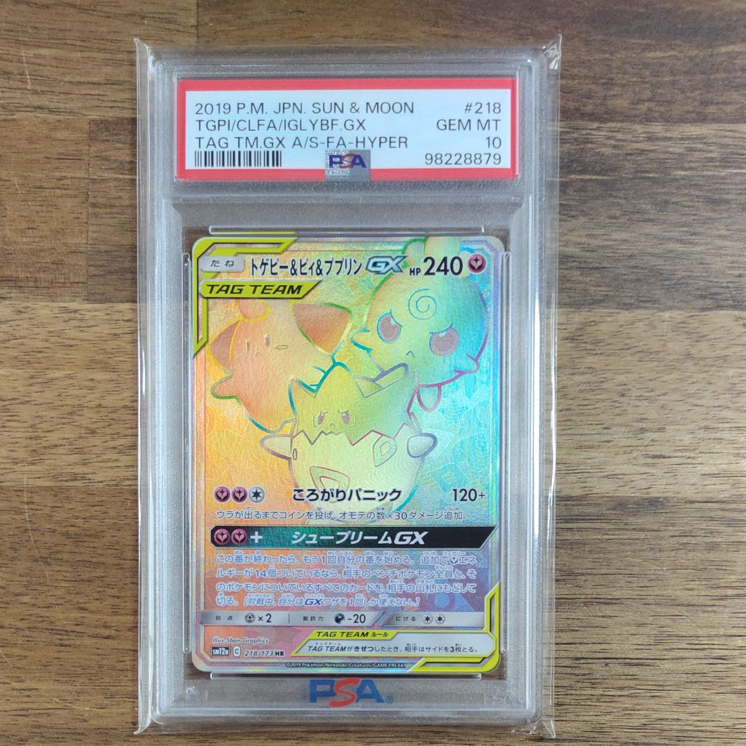 トゲピー&ピィ&ププリンGX HR[SM12a 218/173](ハイクラスパック「TAG TEAM GX タッグオールスターズ」)