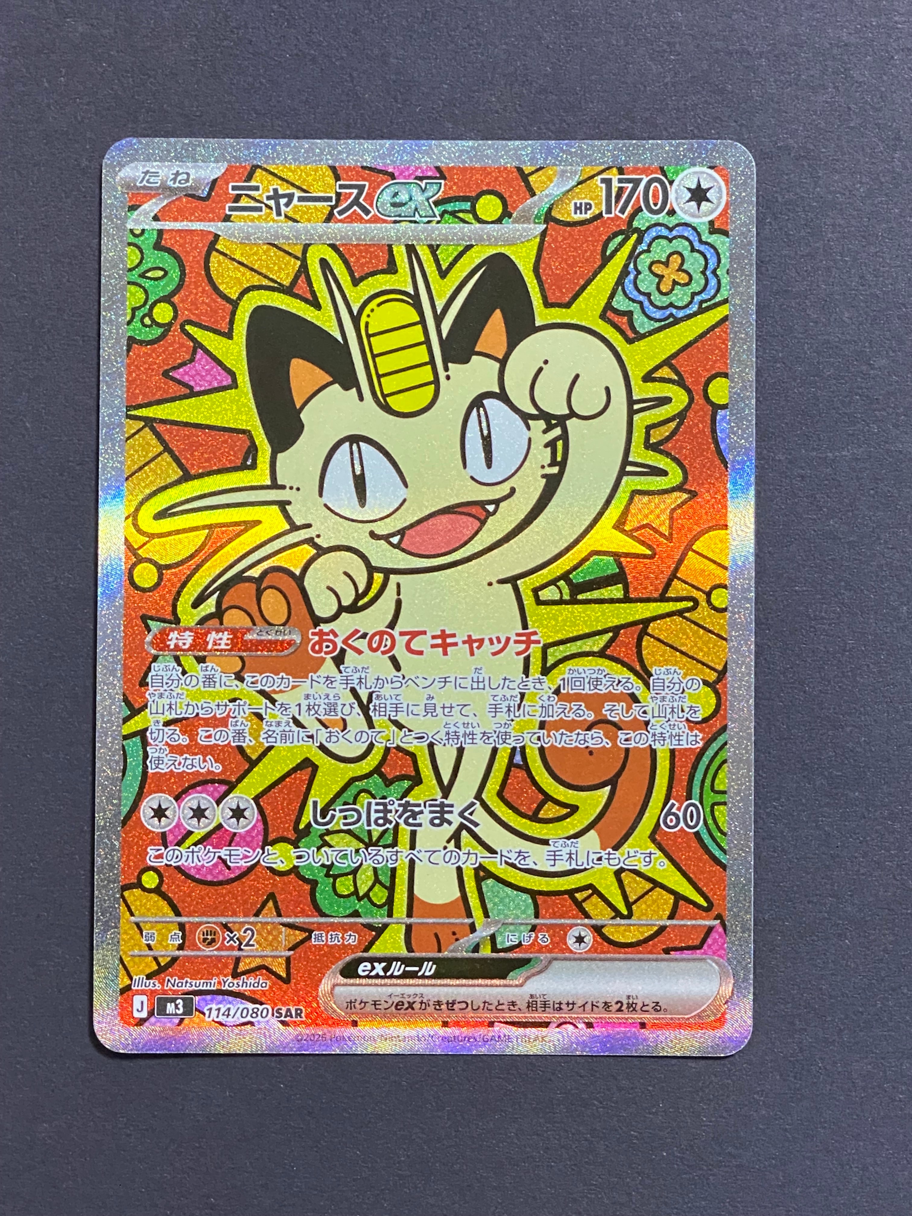 ニャースex SAR [M3 114/080](拡張パック「ムニキスゼロ」)