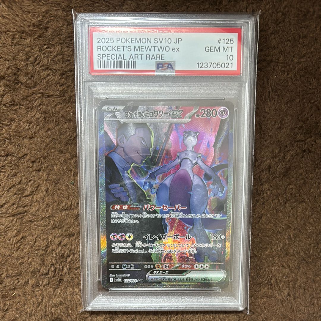 ロケット団のミュウツーex SAR [SV10 125/098](拡張パック「ロケット団の栄光」)