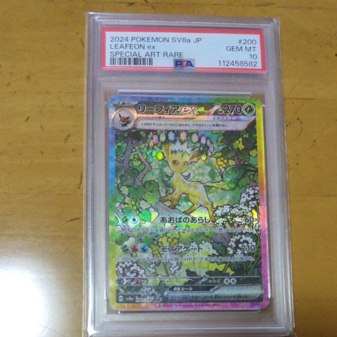 リーフィアex SAR [SV8a 200/187](ハイクラスパック「テラスタルフェスex」)
