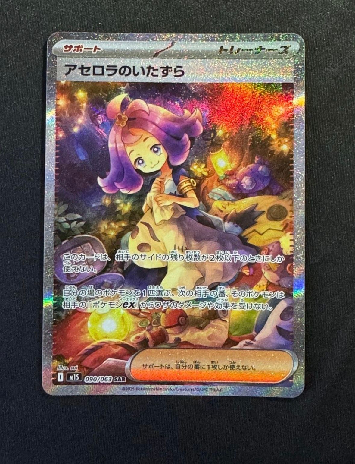 アセロラのいたずら SAR [M1S 090/063](拡張パック「メガシンフォニア」)