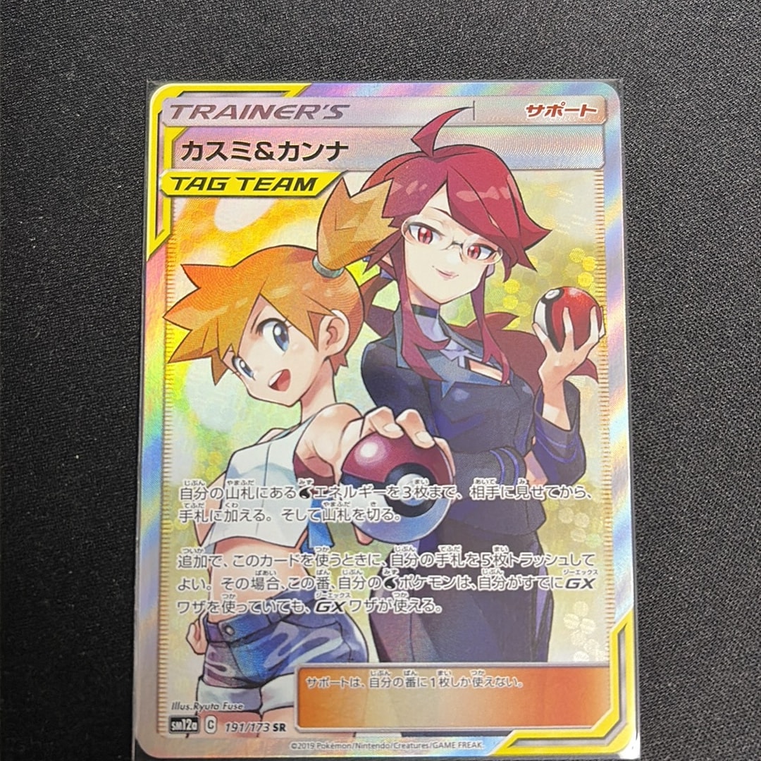 カスミ&カンナ SR[SM12a 191/173](ハイクラスパック「TAG TEAM GX タッグオールスターズ」)