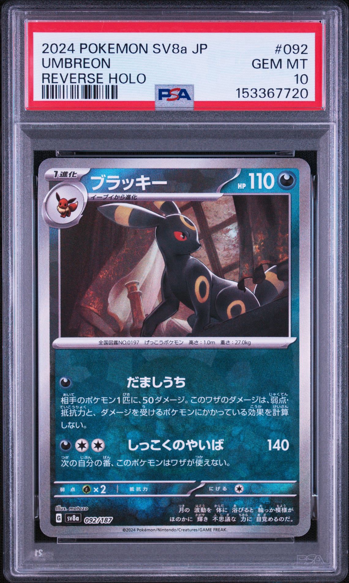 ブラッキー :モンスターボールミラー [SV8a 092/187](ハイクラスパック