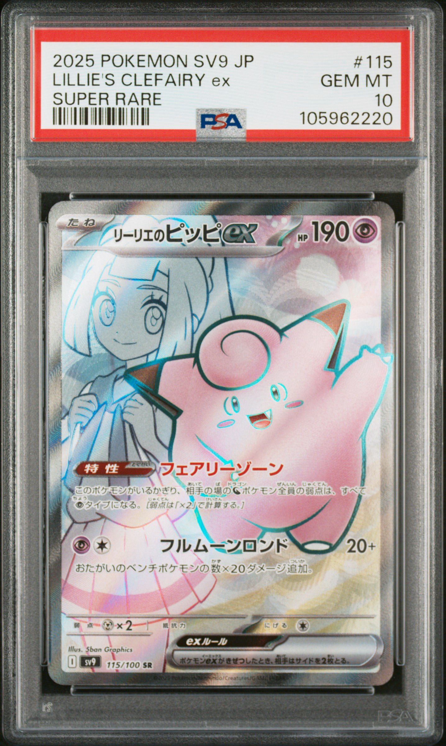 リーリエのピッピex SR [SV9 115/100](拡張パック「バトルパートナーズ」)