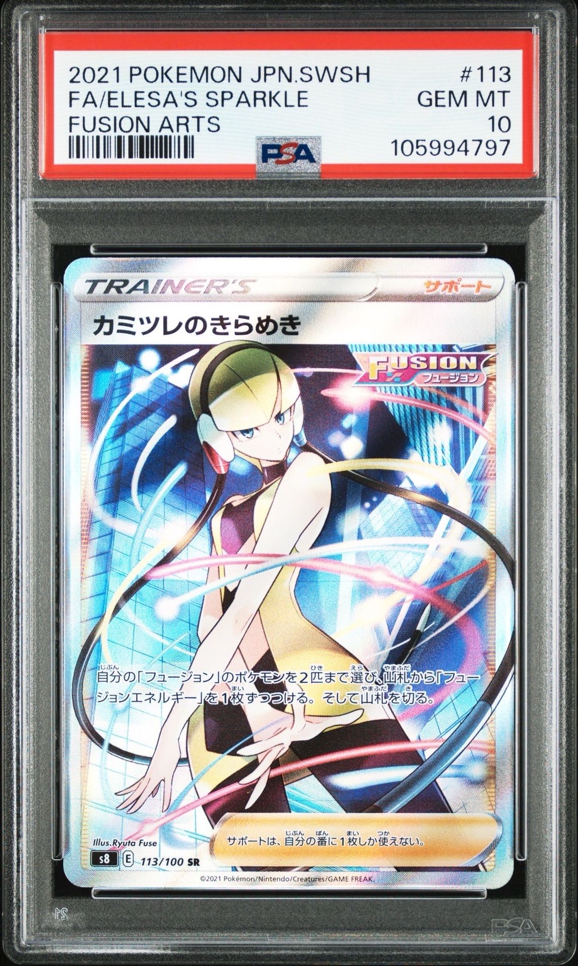 カミツレのきらめき SR[S8 113/100](拡張パック「フュージョンアーツ」)