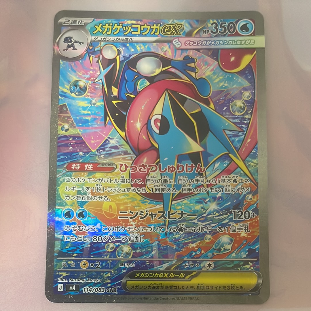 状態B】メガゲッコウガex SAR [M4 114/083](拡張パック「ニンジャ