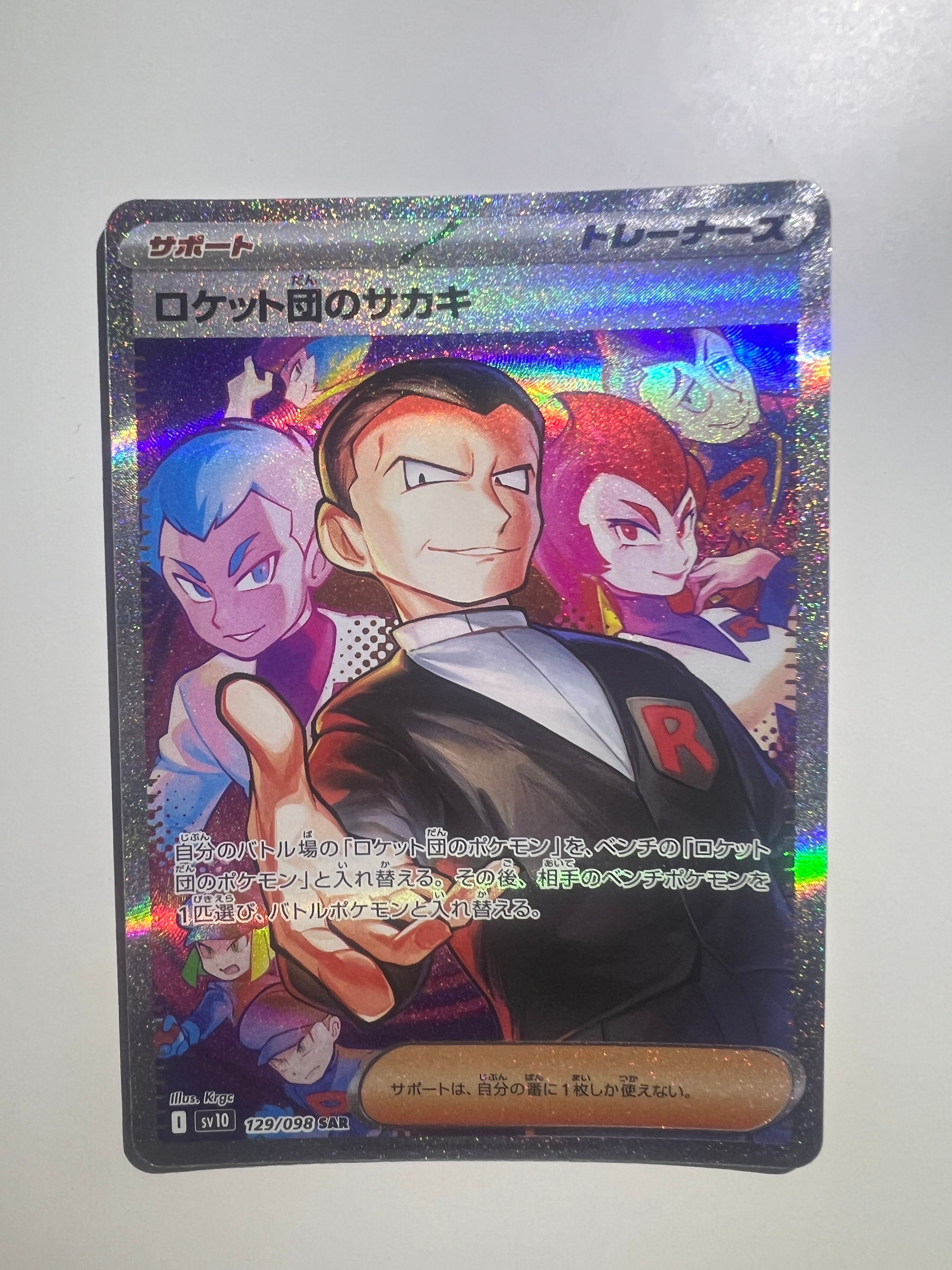 ロケット団のサカキ SAR [SV10 129/098](拡張パック「ロケット団の栄光」)