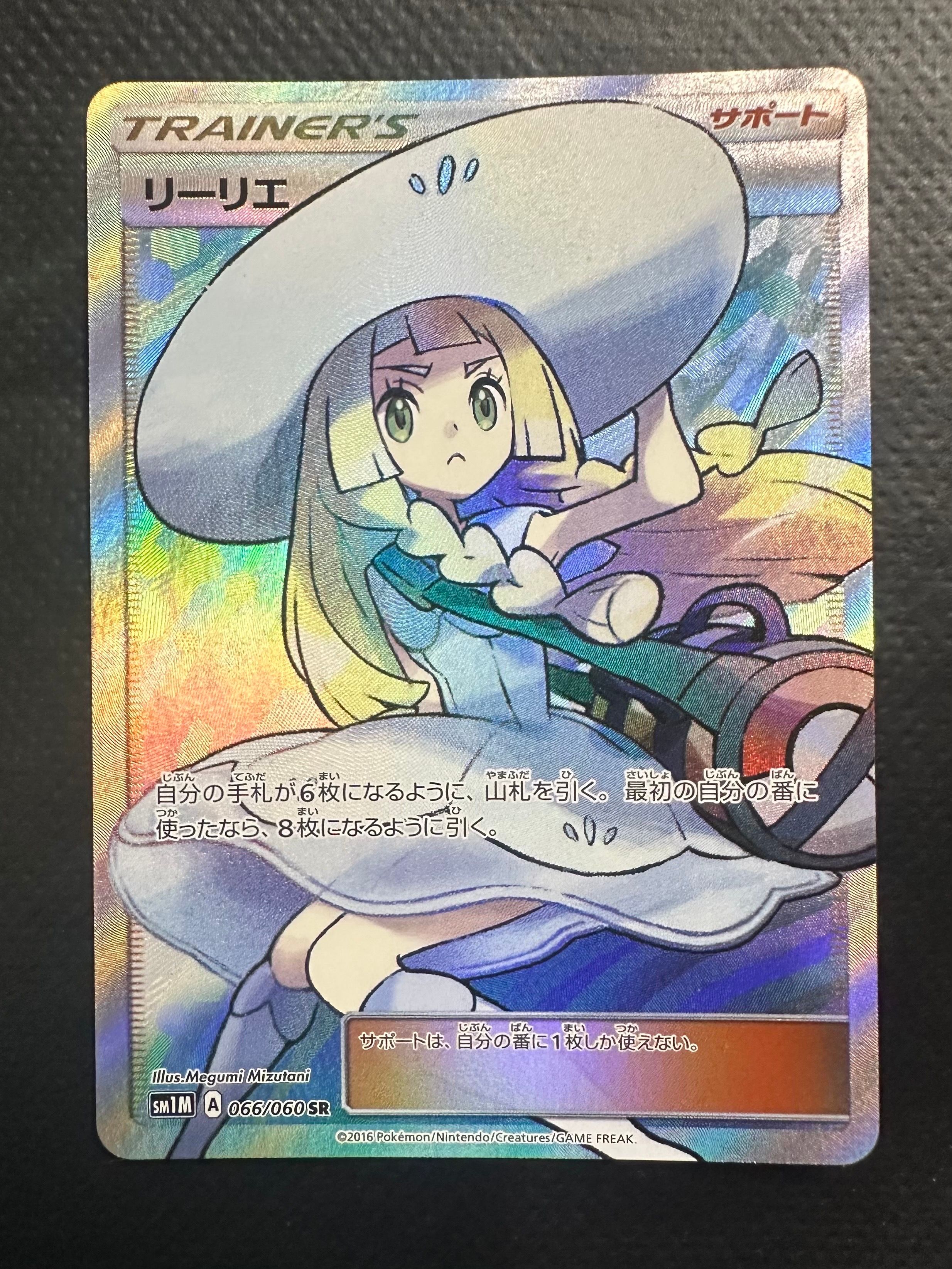 リーリエ(帽子リーリエ)SR[SM1M 066/060](拡張パック「コレクション ムーン」)