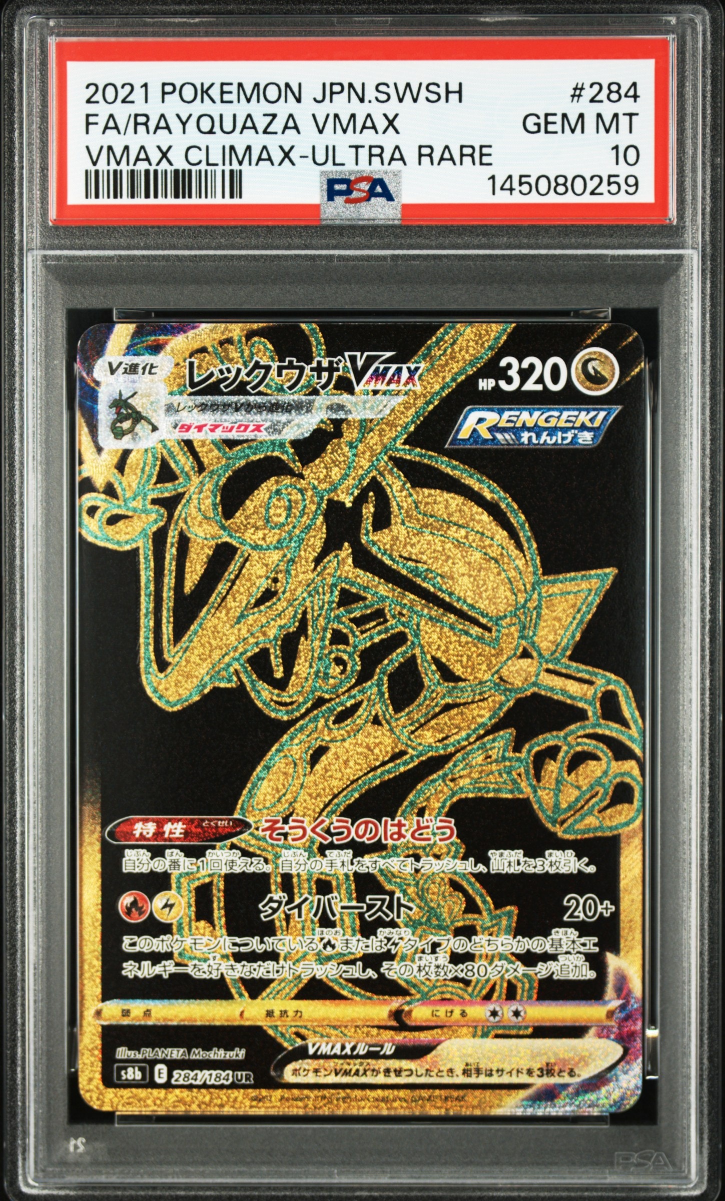 レックウザVMAX UR[S8b 284/184](ハイクラスパック「VMAX