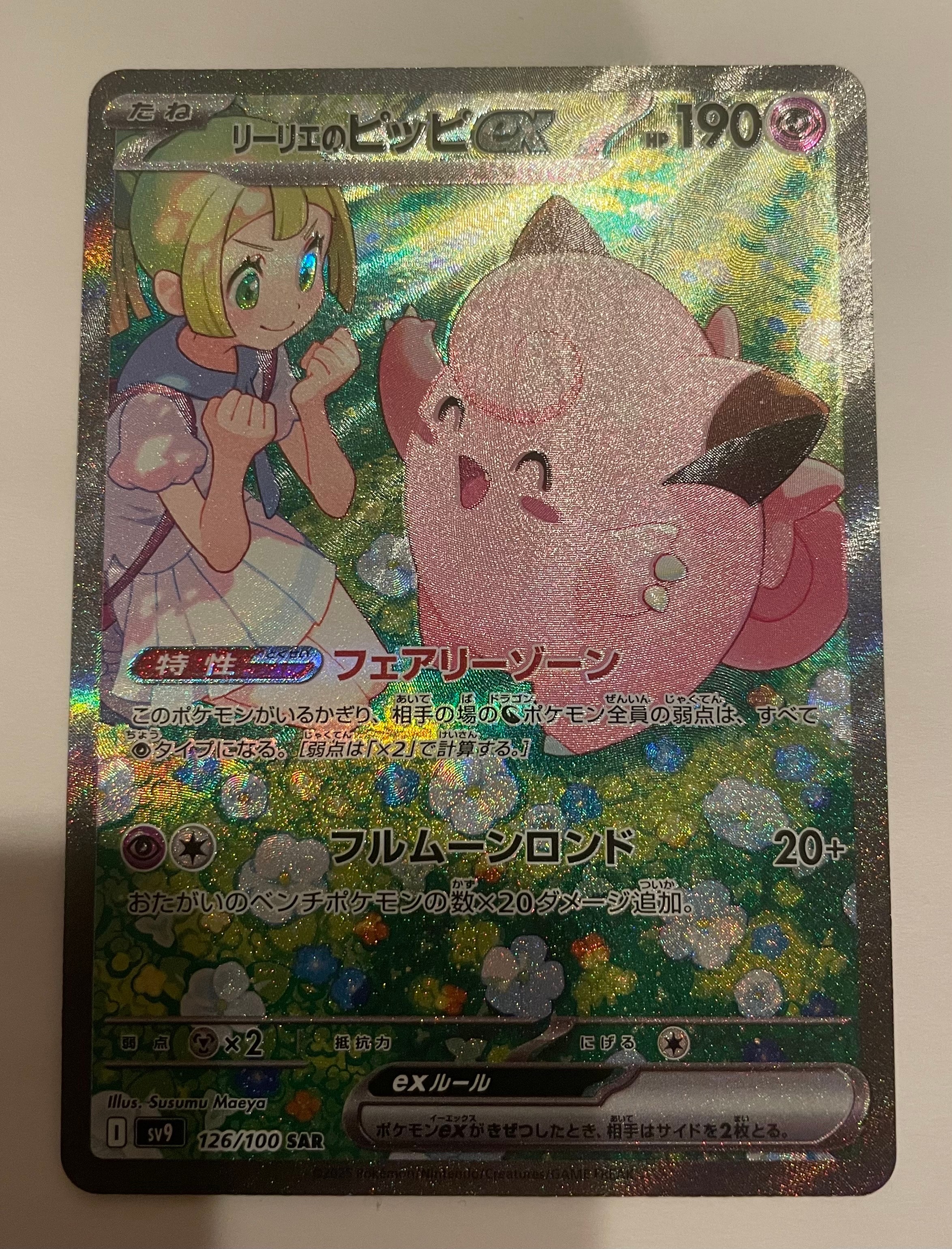 リーリエのピッピex SAR [SV9 126/100](拡張パック「バトルパートナーズ」)