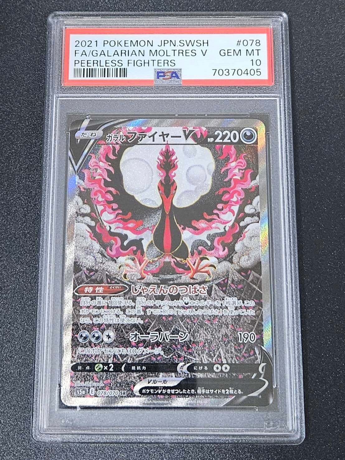 ガラルファイヤーV SR: SA[S5a 078/070](強化拡張パック「双璧のファイター」)