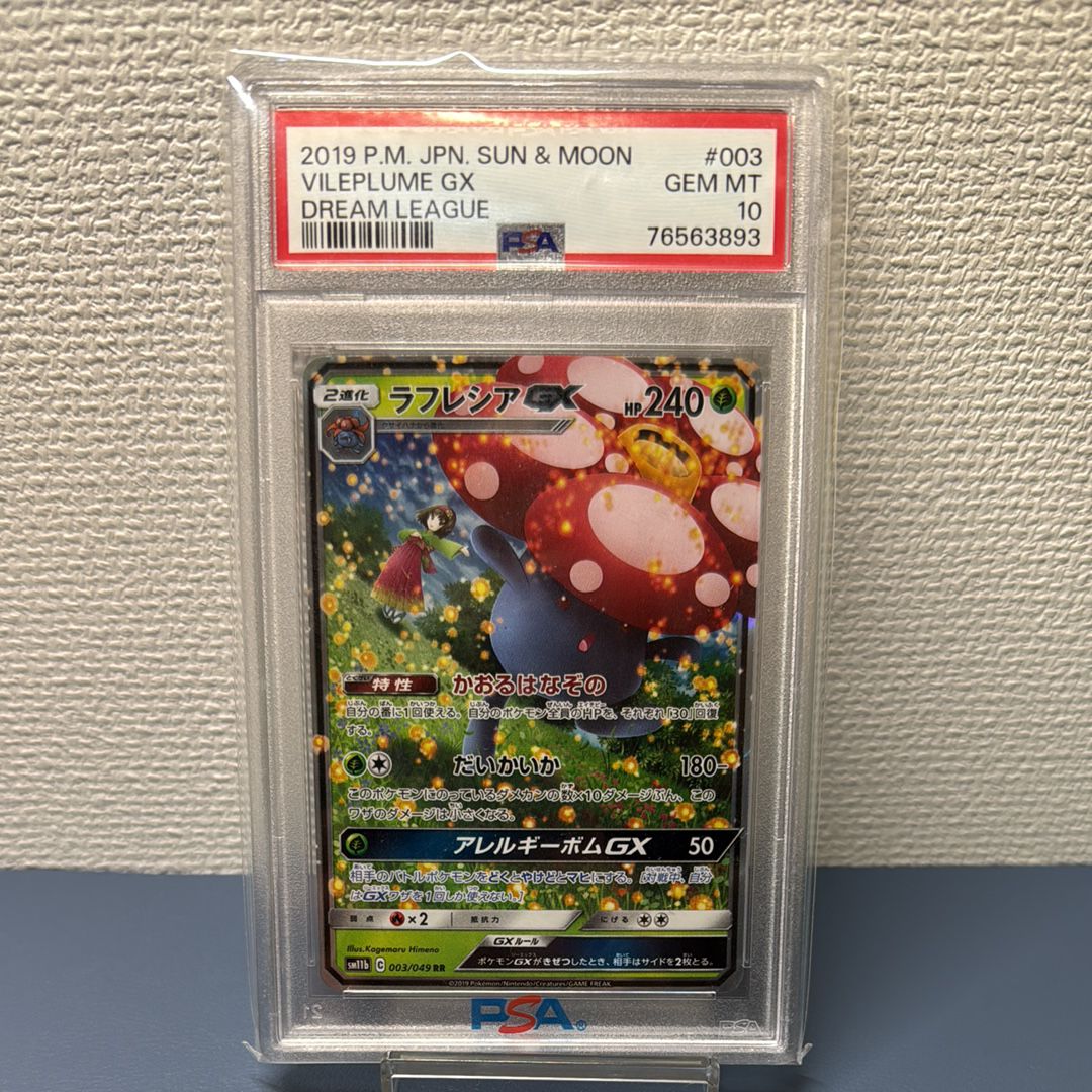 ラフレシアGX RR [SM11b 003/049](強化拡張パック「ドリームリーグ」)