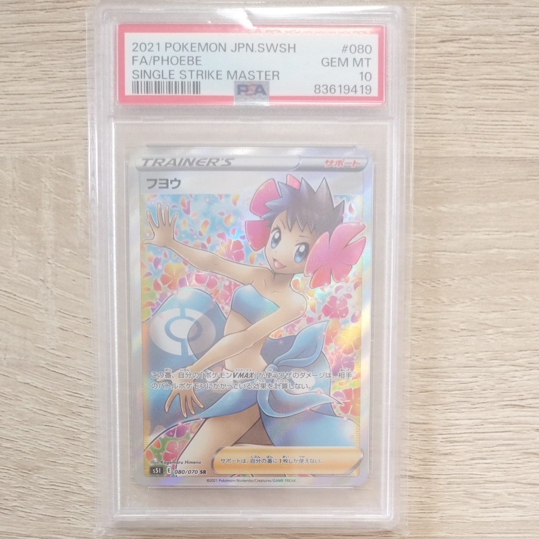 PSA10】フヨウ SR[S5I 080/070](拡張パック「一撃マスター」) 1枚の