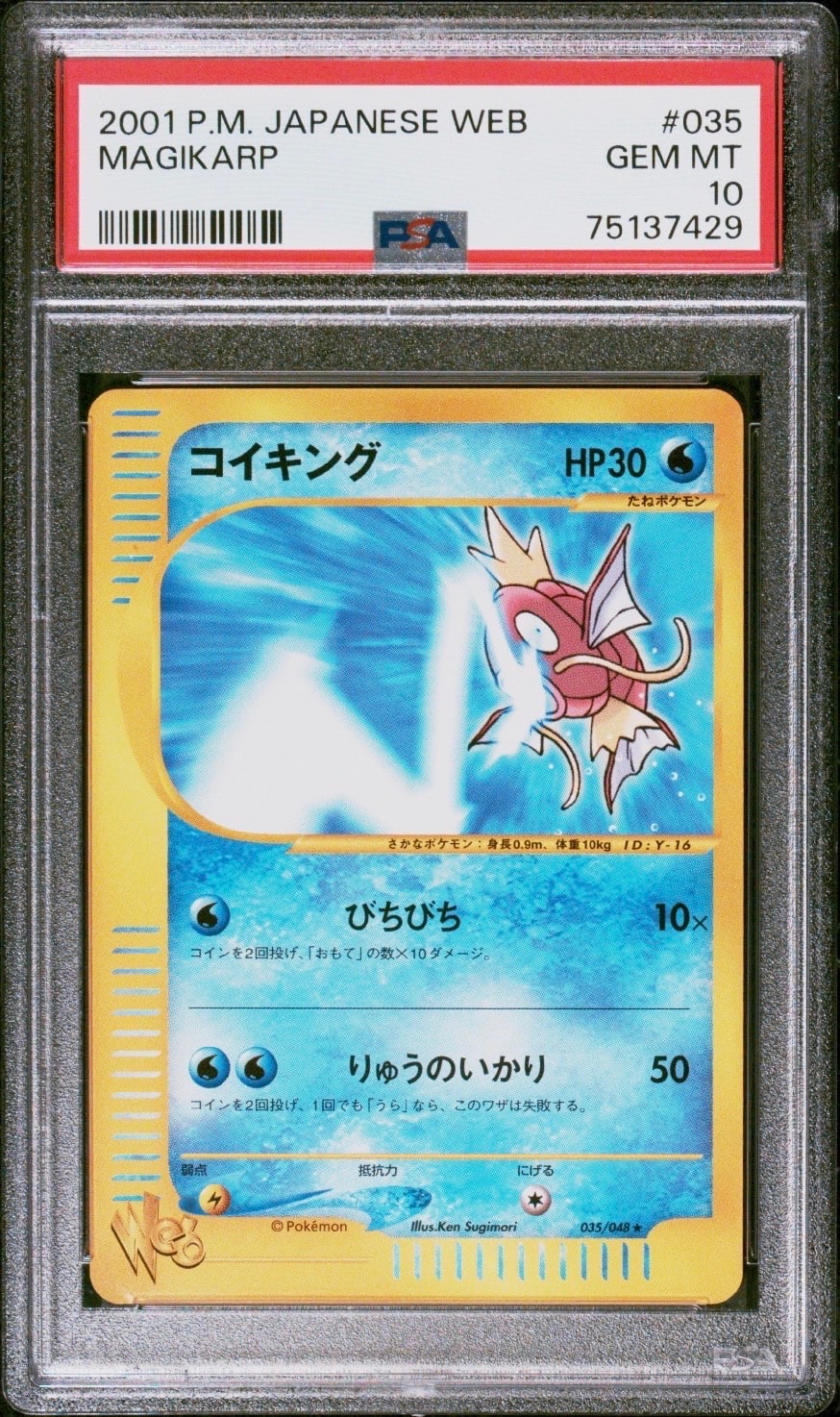 PSA10】コイキング ☆ :1ED [web 035/048](ポケモンカード☆web) 1枚の