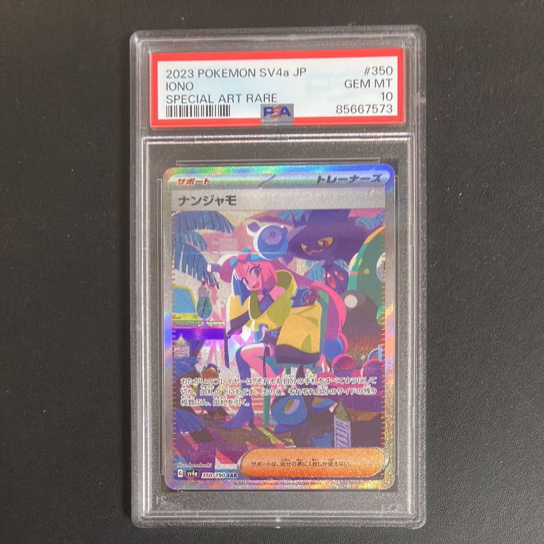 ナンジャモ SAR [SV4a 350/190](ハイクラスパック「シャイニートレジャーex」)