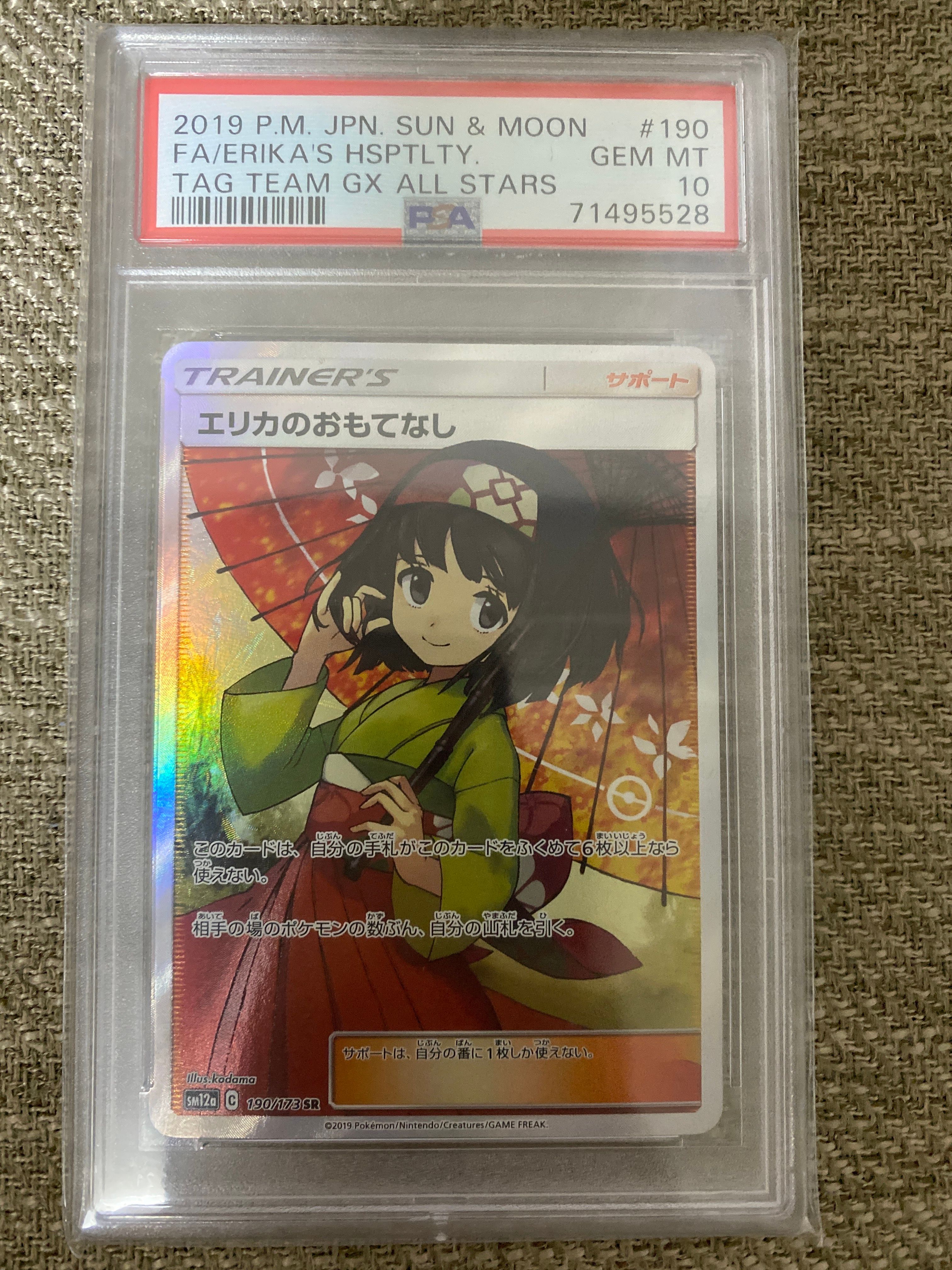 エリカのおもてなし SR[SM12a 190/173](ハイクラスパック「TAG TEAM GX タッグオールスターズ」)