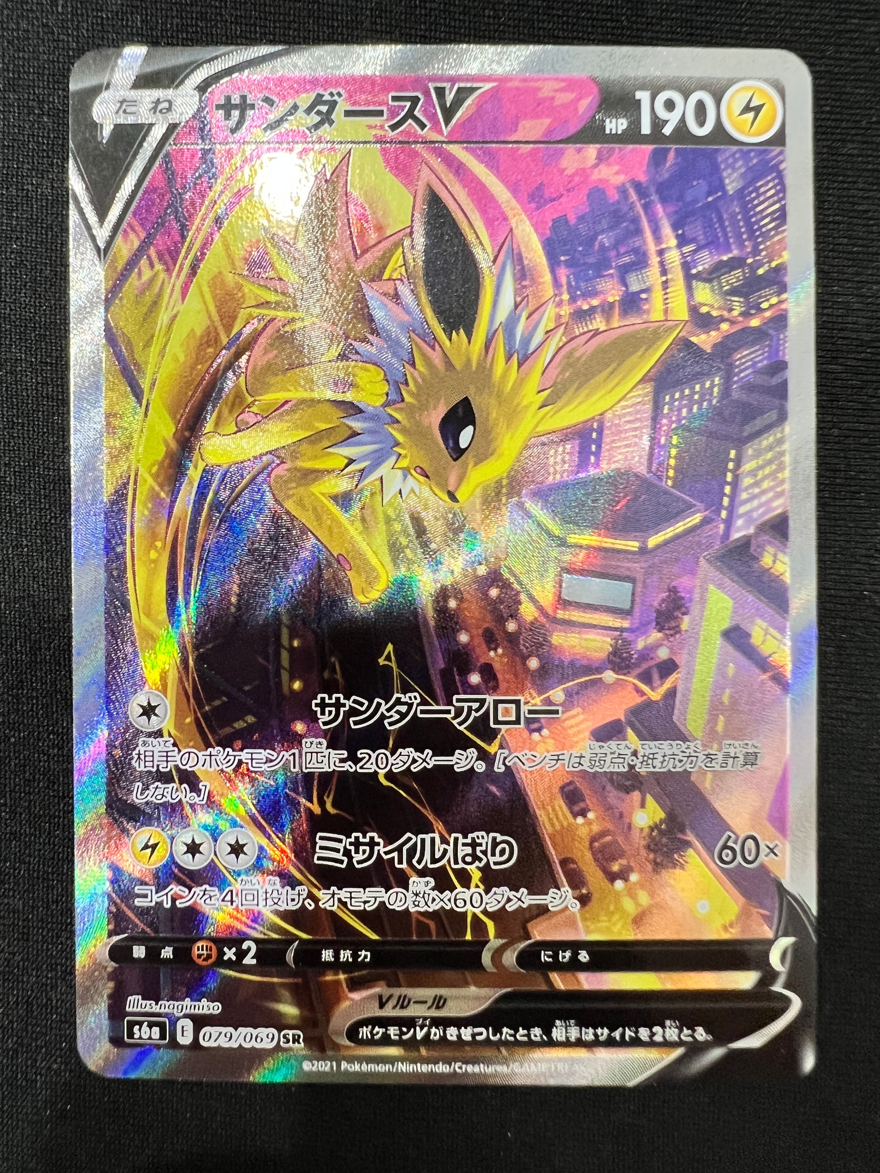 サンダースV SR: SA[S6a 079/069](強化拡張パック「イーブイヒーローズ」)