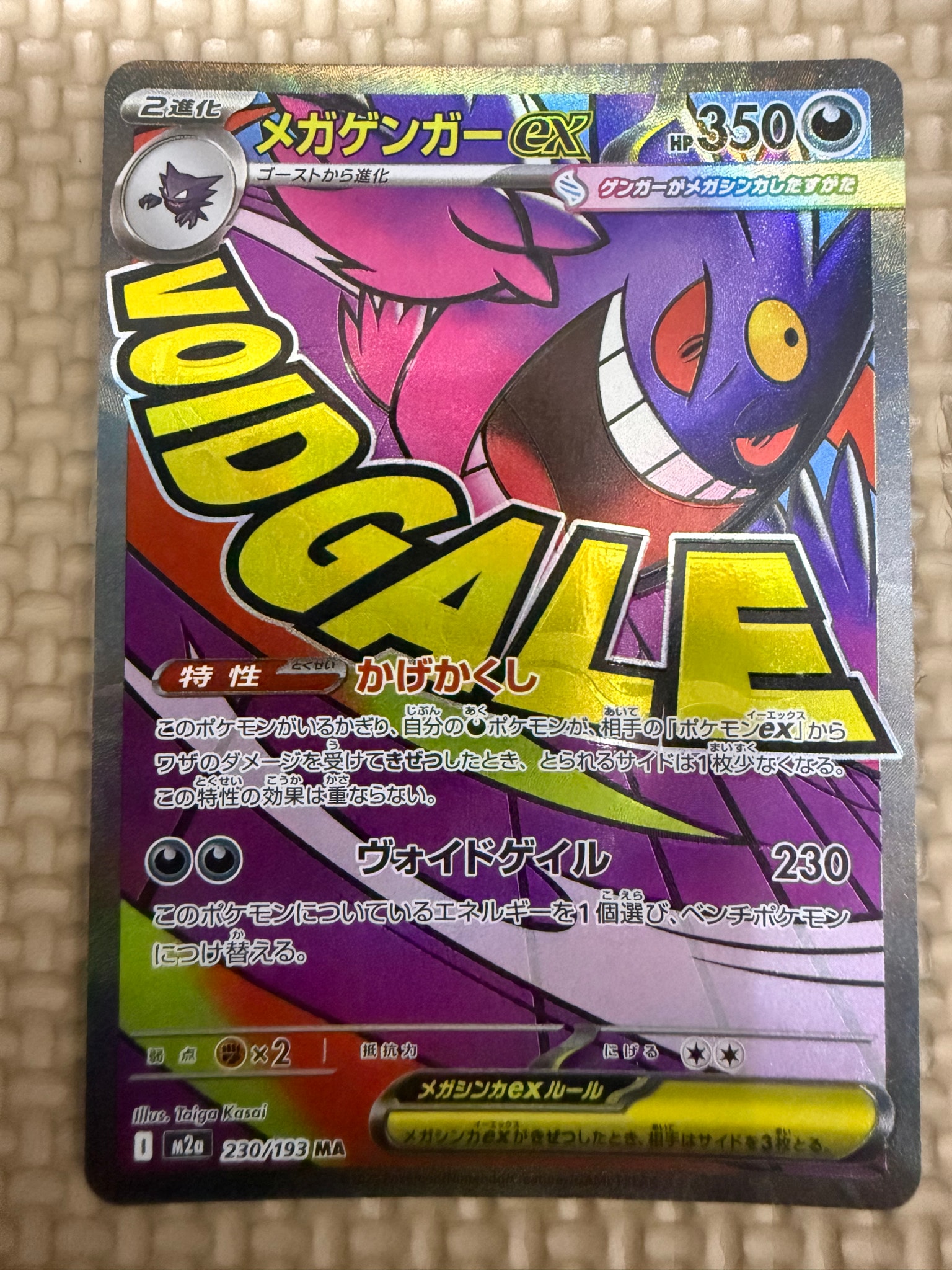 メガゲンガーex MA [M2a 230/193](ハイクラスパック「MEGAドリームex