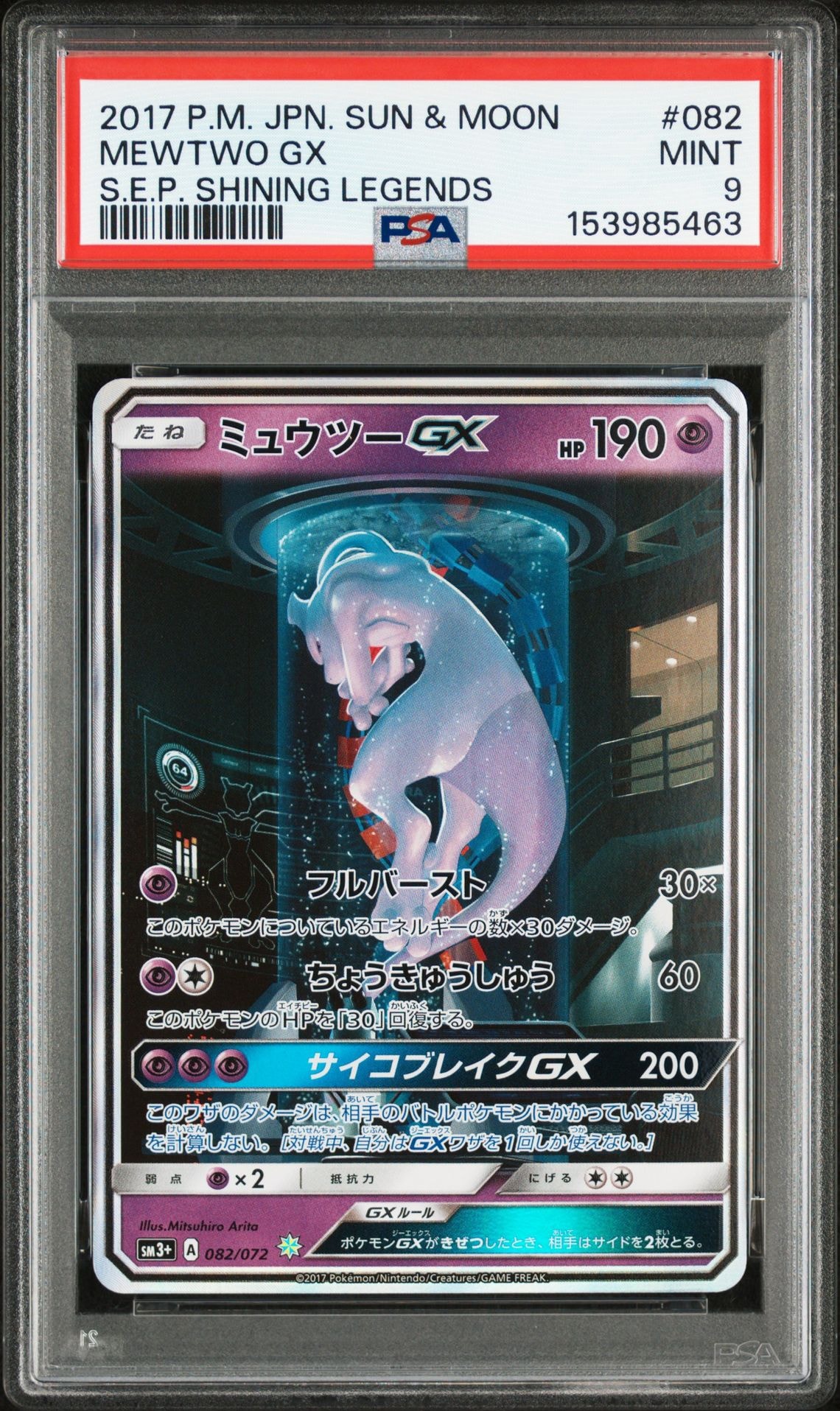 ミュウツーGX ☆[SM3+ 082/072](強化拡張パック「ひかる伝説」)