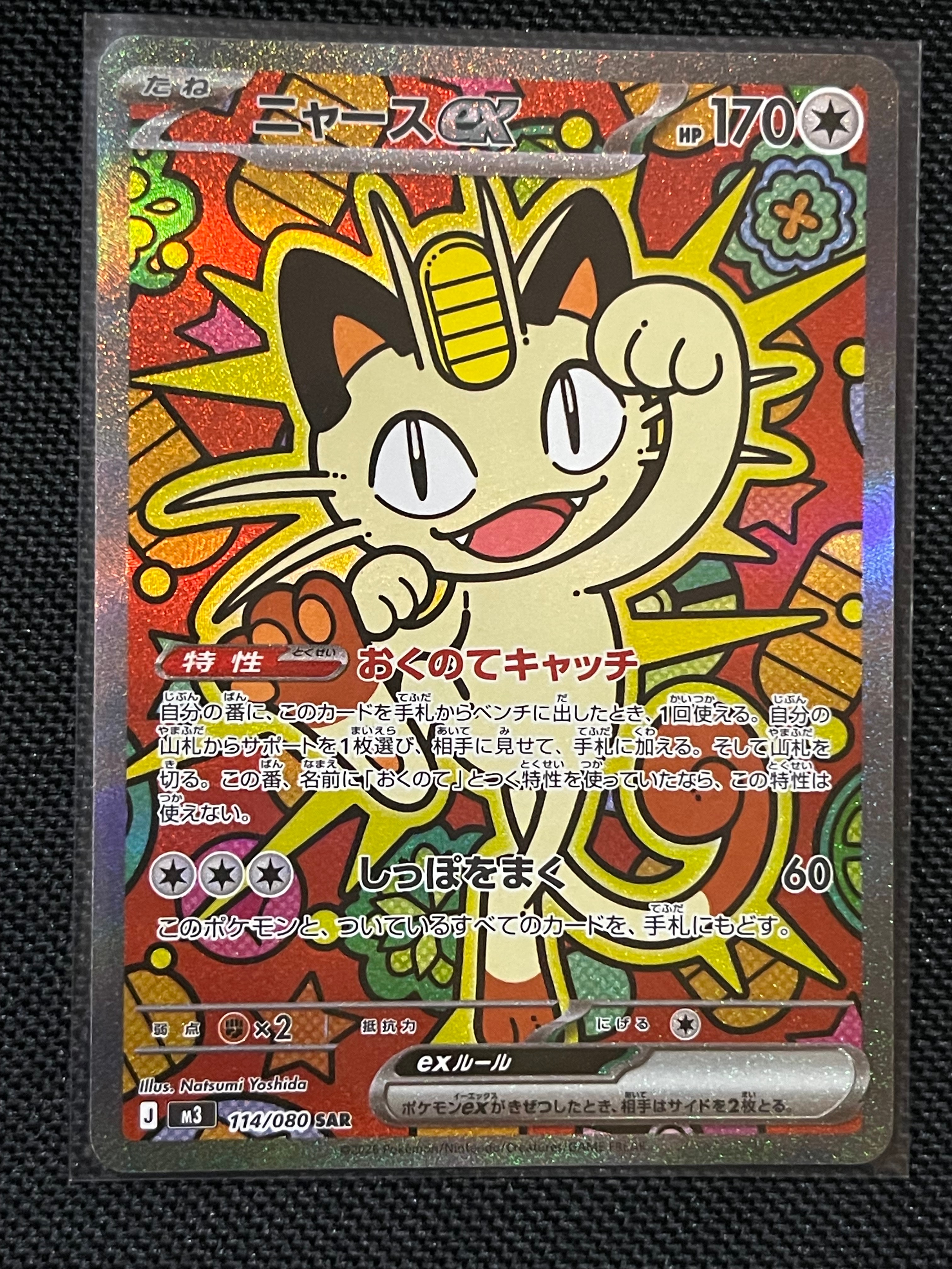 ニャースex SAR [M3 114/080](拡張パック「ムニキスゼロ」)