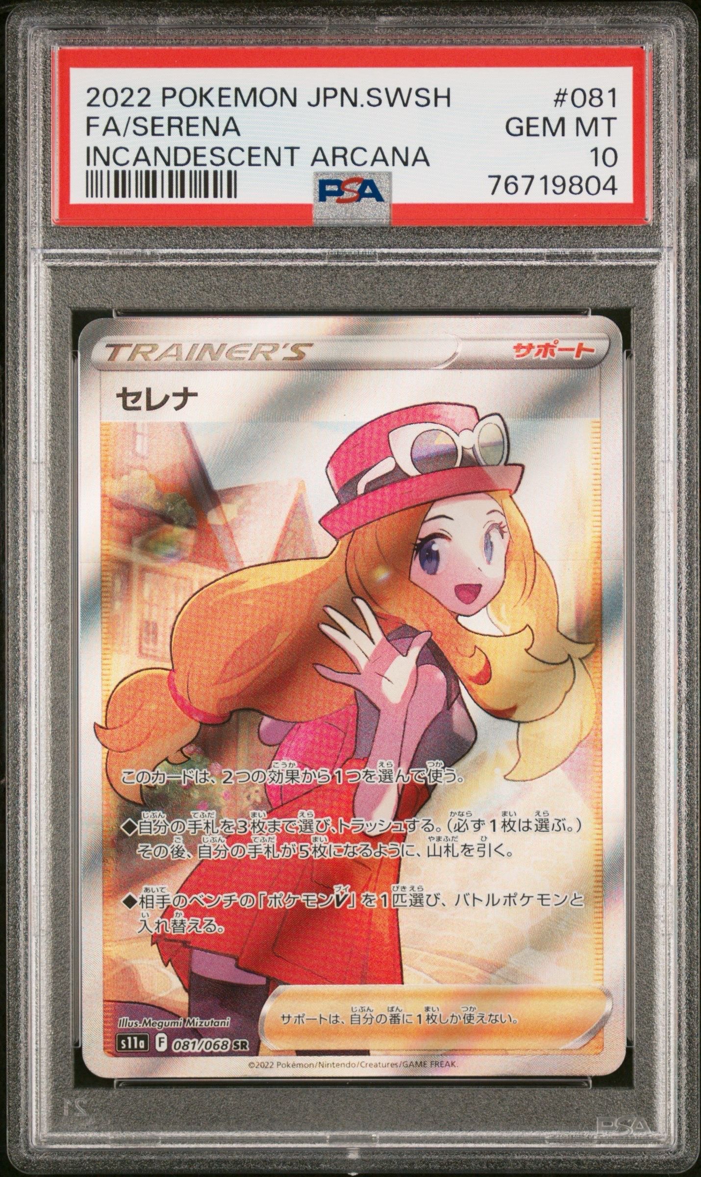 セレナ SR [s11a 081/068](強化拡張パック『白熱のアルカナ』)