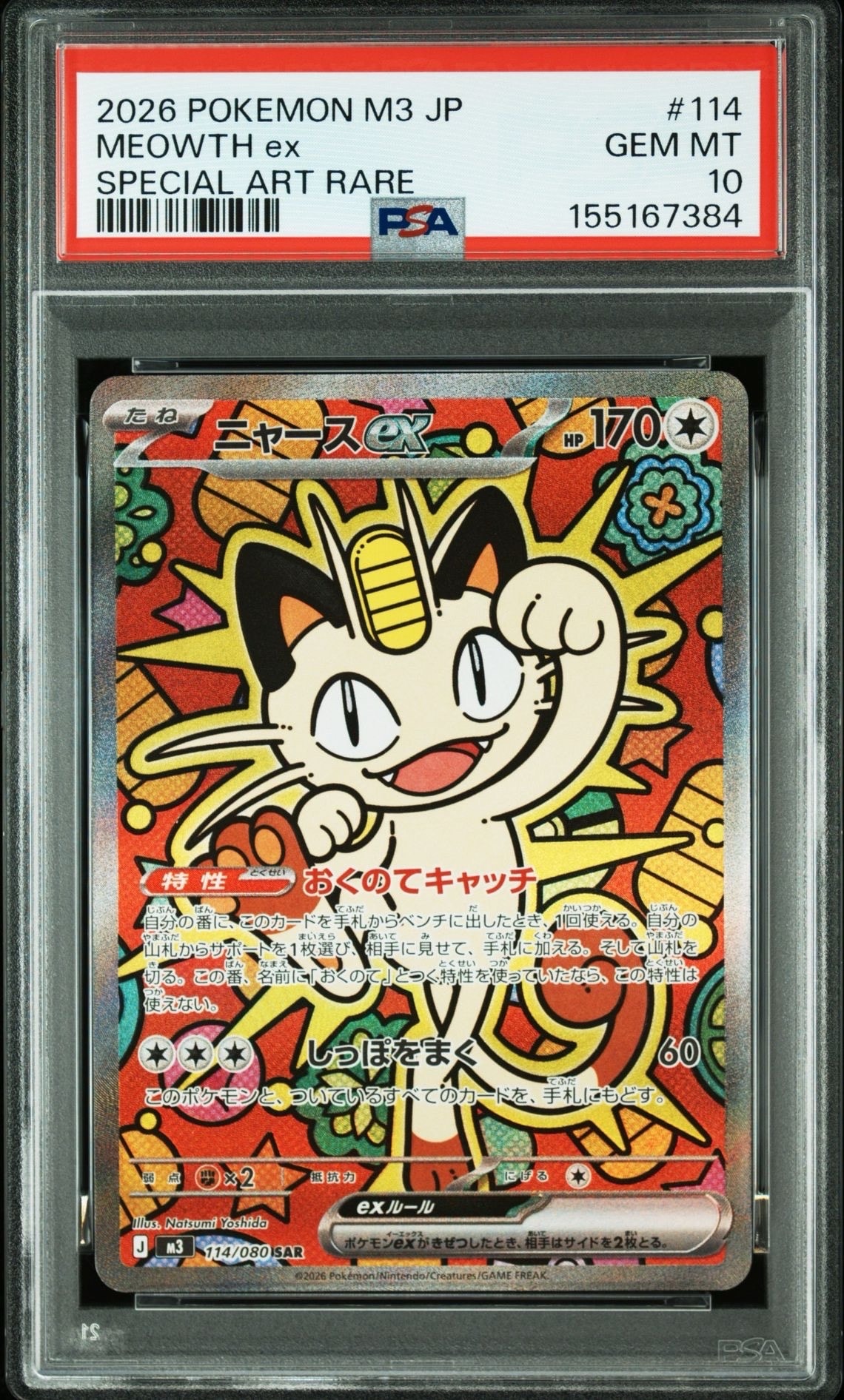 ニャースex SAR [M3 114/080](拡張パック「ムニキスゼロ」)