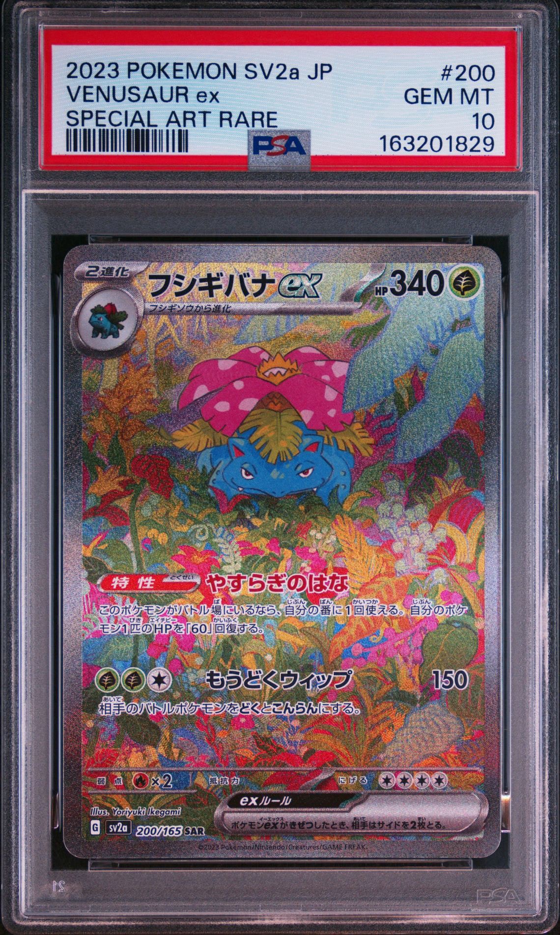フシギバナex SAR[SV2a 200/165](強化拡張パック「ポケモンカード151