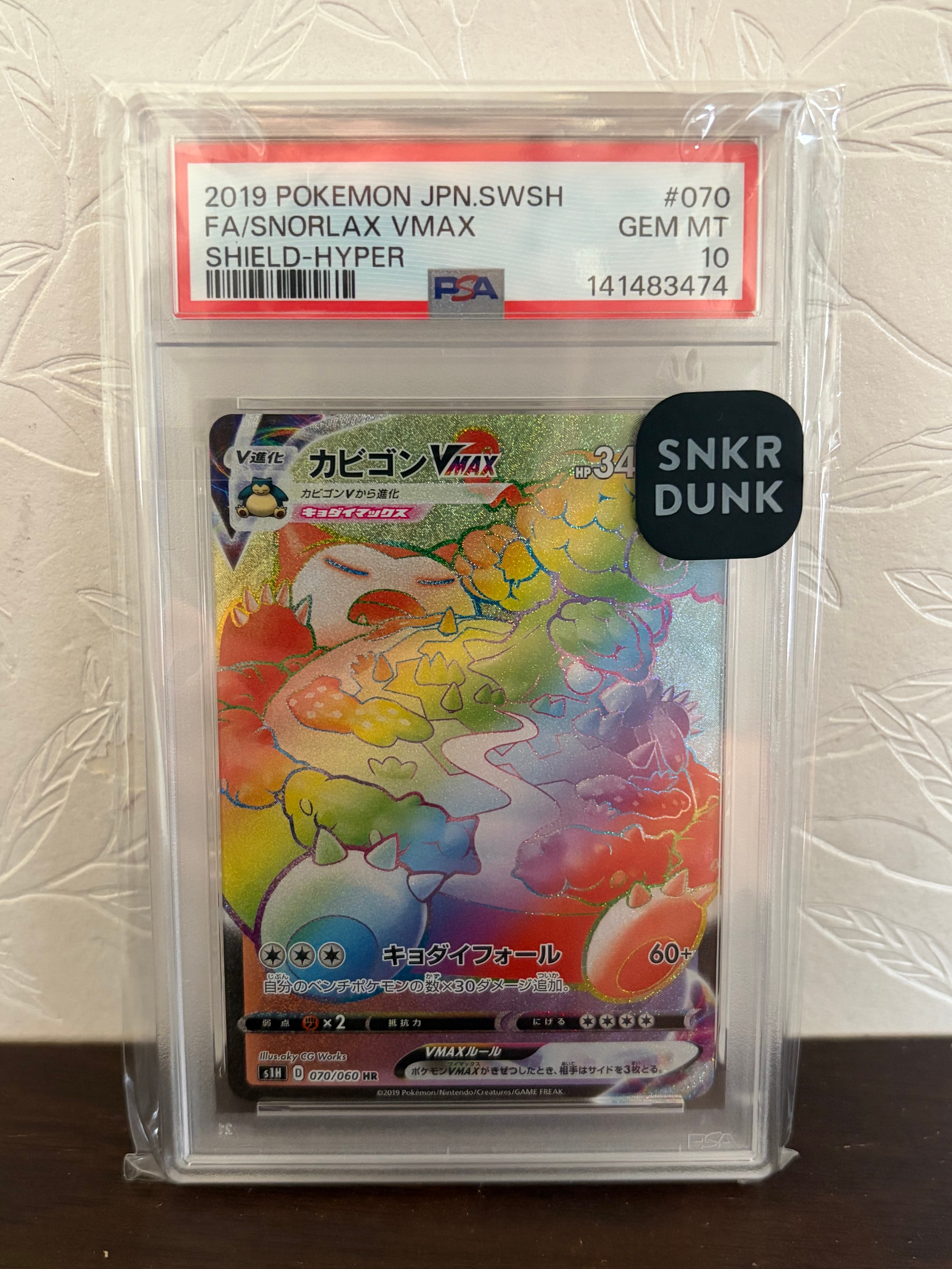 カビゴンVMAX HR[S1H 070/060](拡張パック「シールド」)