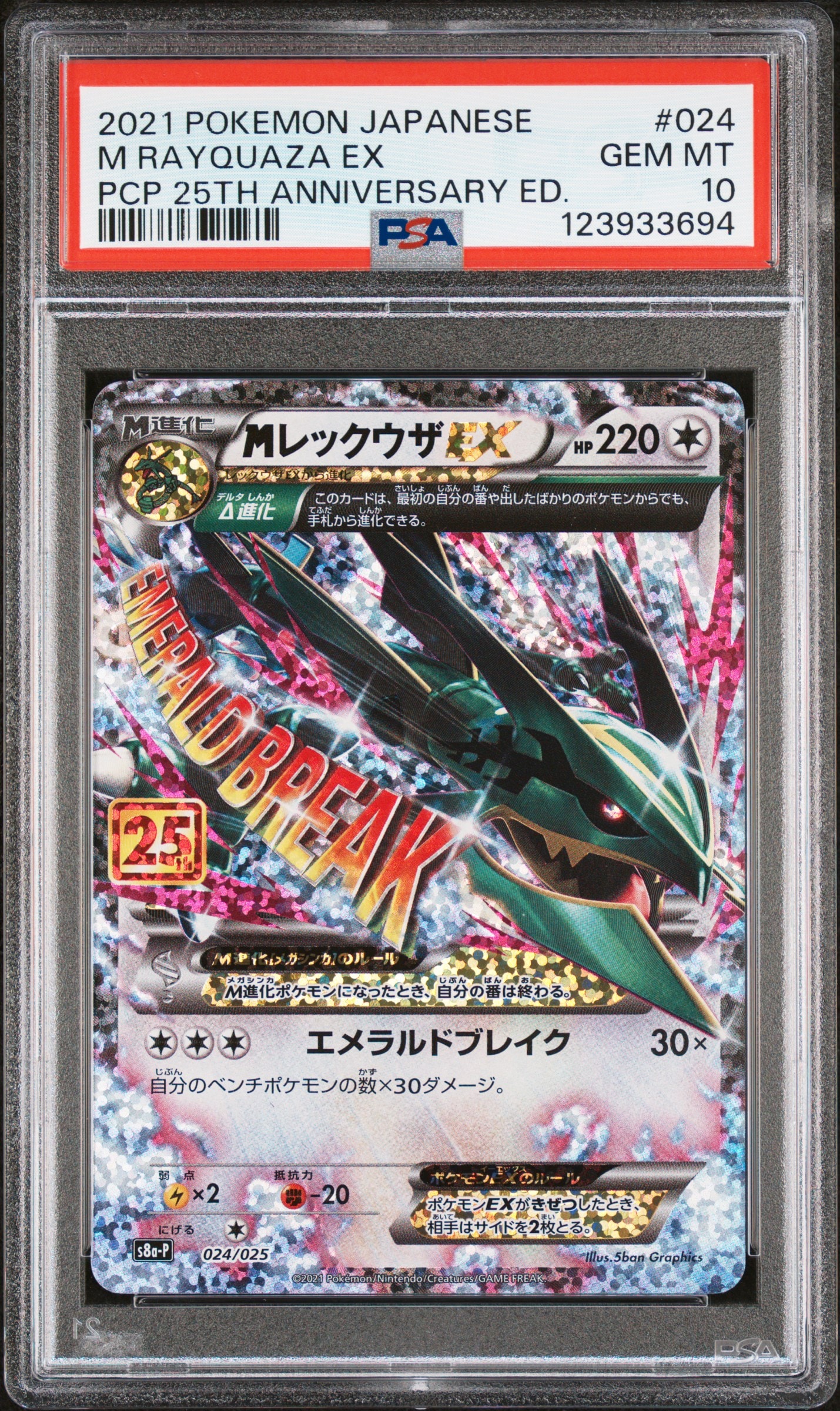 MレックウザEX: プロモ[S8a-P 024/025](プロモカードパック 25th ANNIVERSARY edition)