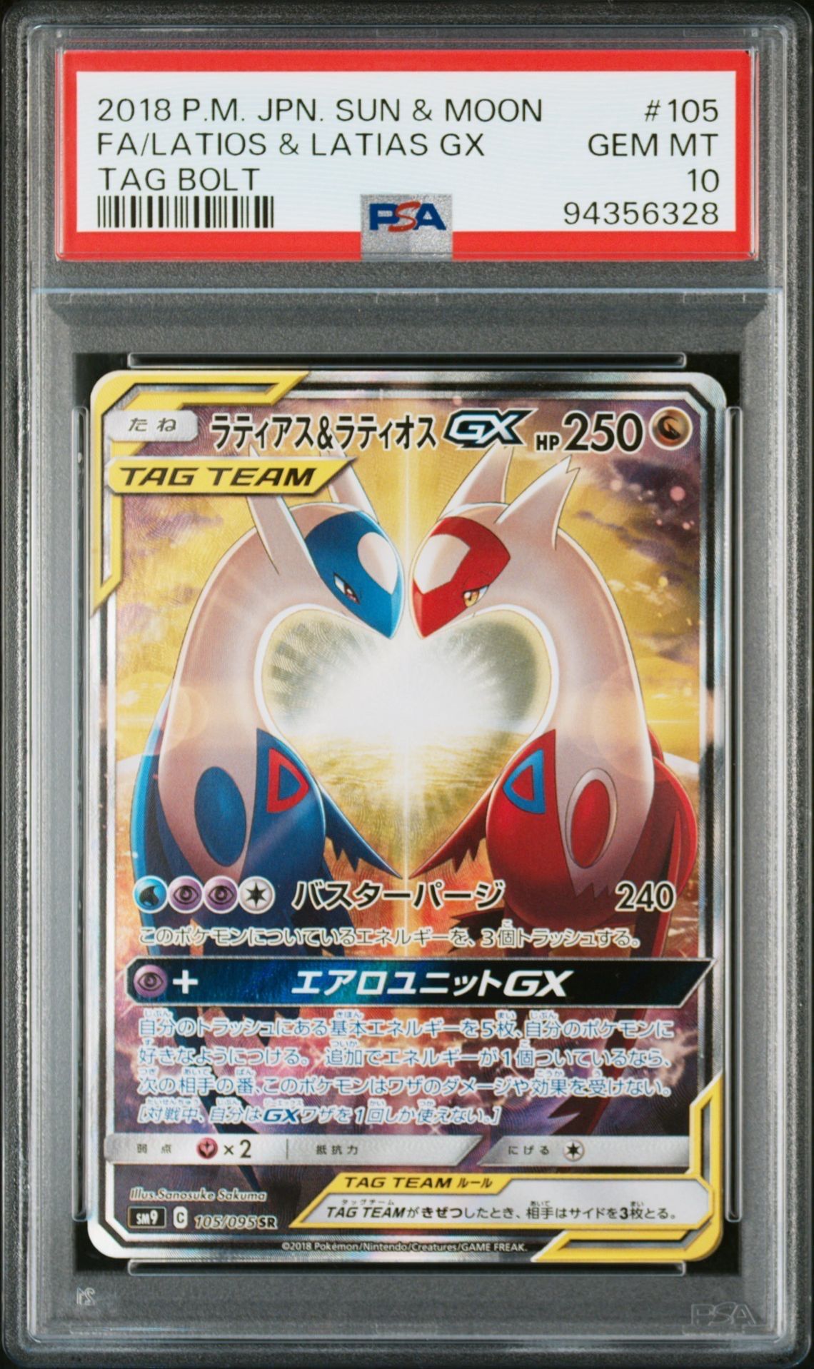 ラティアス&ラティオスGX SR: SA (ラティラティGX) [SM9 105/095](拡張パック「タッグボルト」)