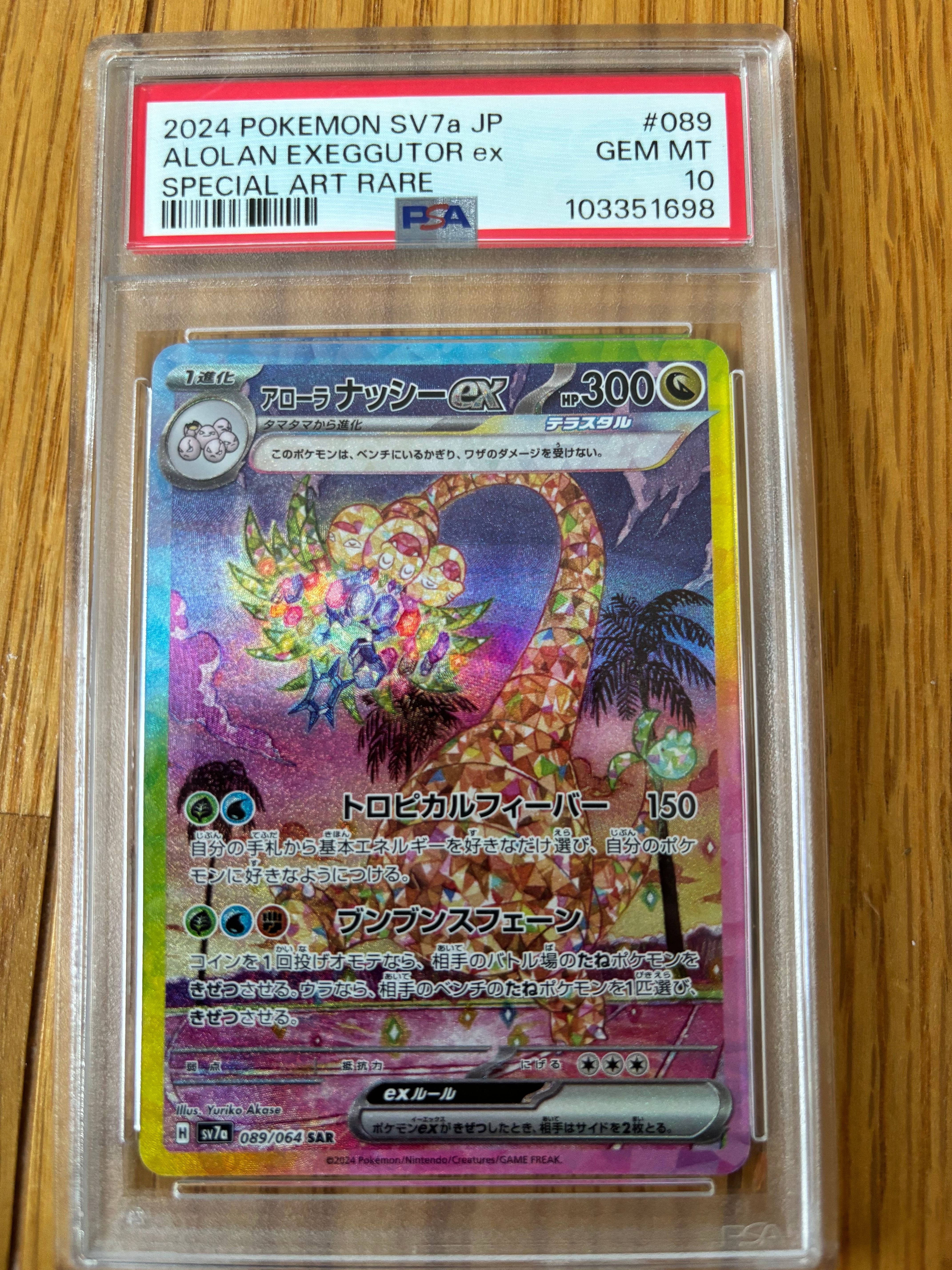 アローラナッシーex SAR [SV7a 089/064](強化拡張パック「楽園ドラゴーナ」)