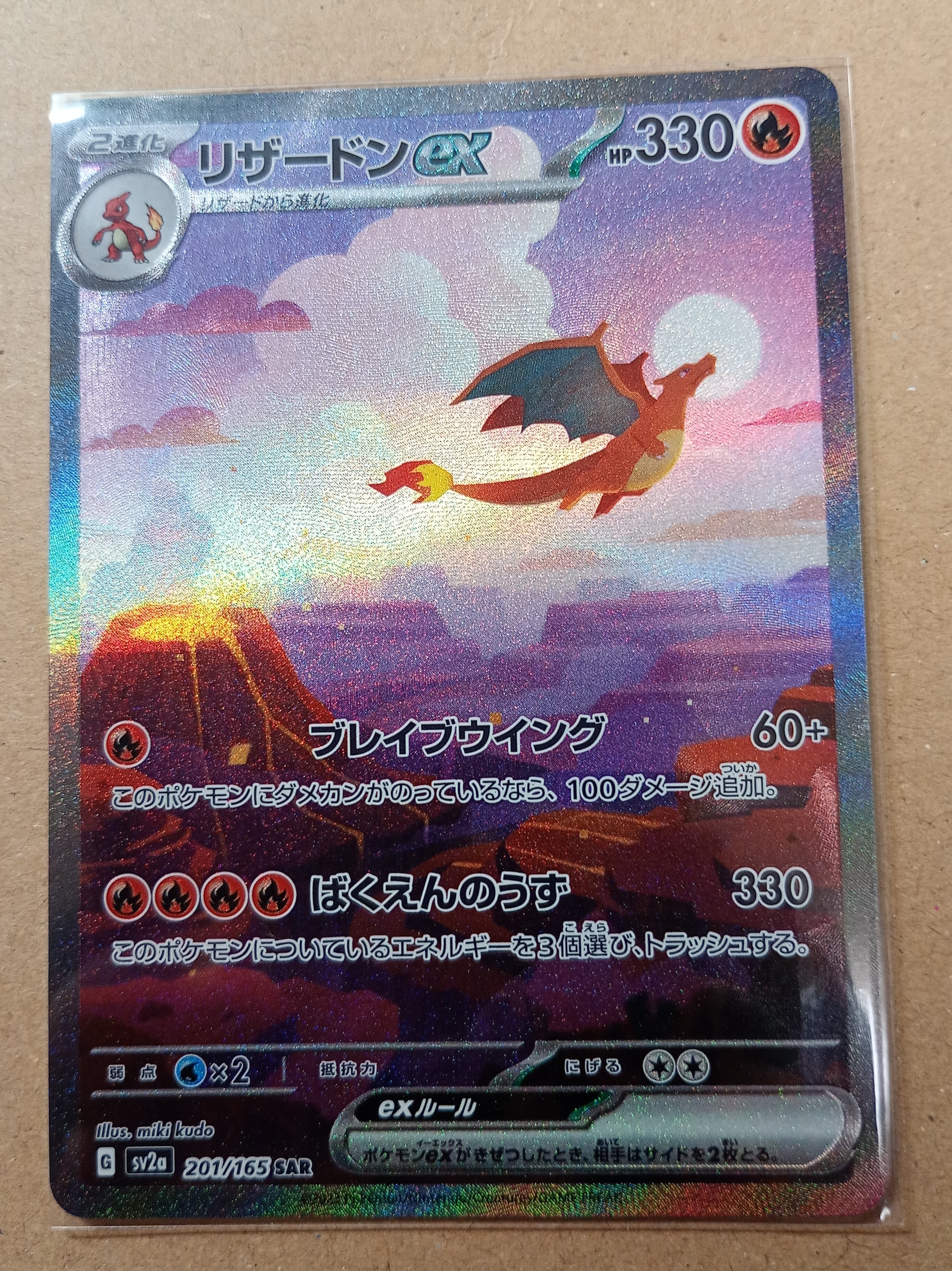 リザードンex SAR [SV2a 201/165](強化拡張パック「ポケモンカード151」)