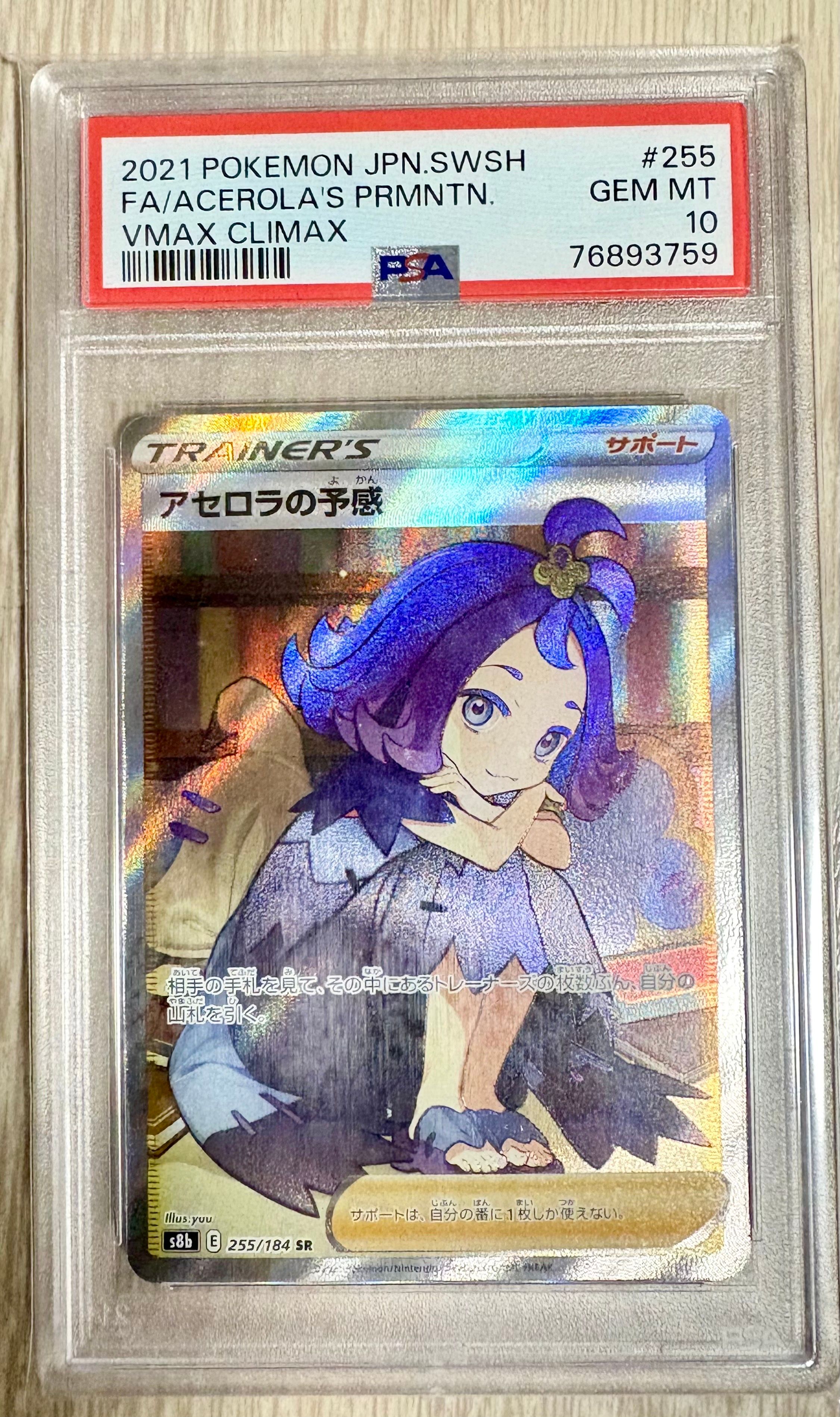 アセロラの予感 SR[S8b 255/184](ハイクラスパック「VMAXクライマックス」)