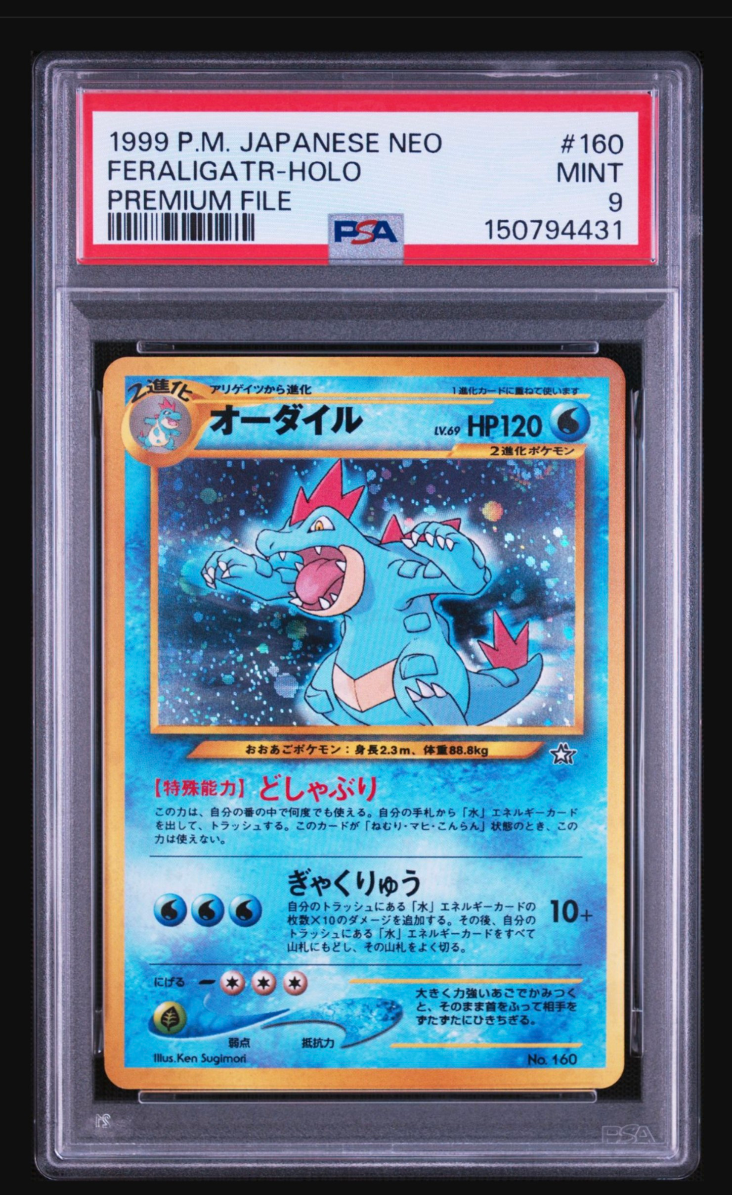 オーダイル : 旧裏 [PRMF-1 No.160](ポケモンカード☆neo「プレミアム
