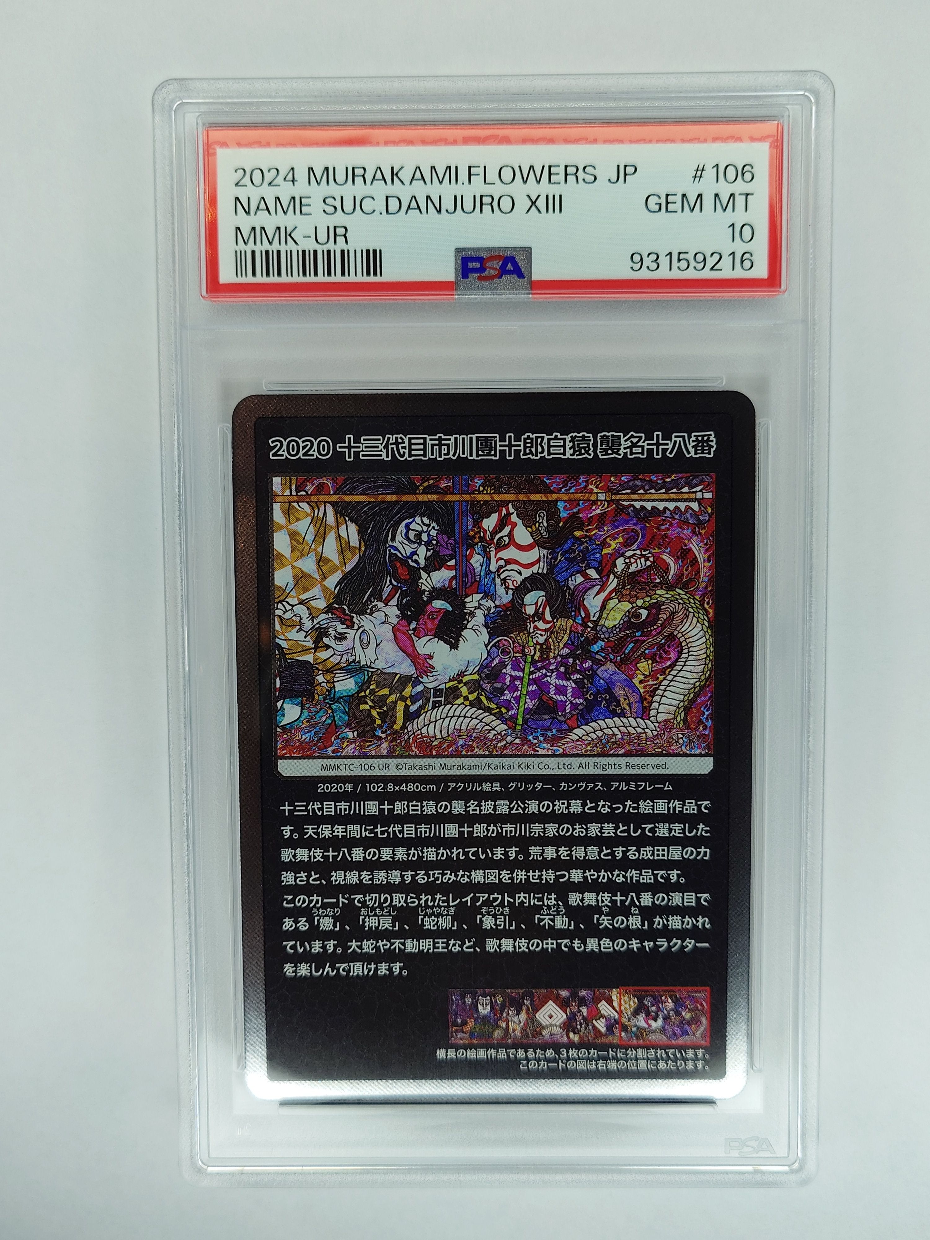 2020 十三代目市川團十郎白猿 襲名十八番 UR [MMKTC-106](ムラカミフラワーズ「村上隆もののけ京都」)