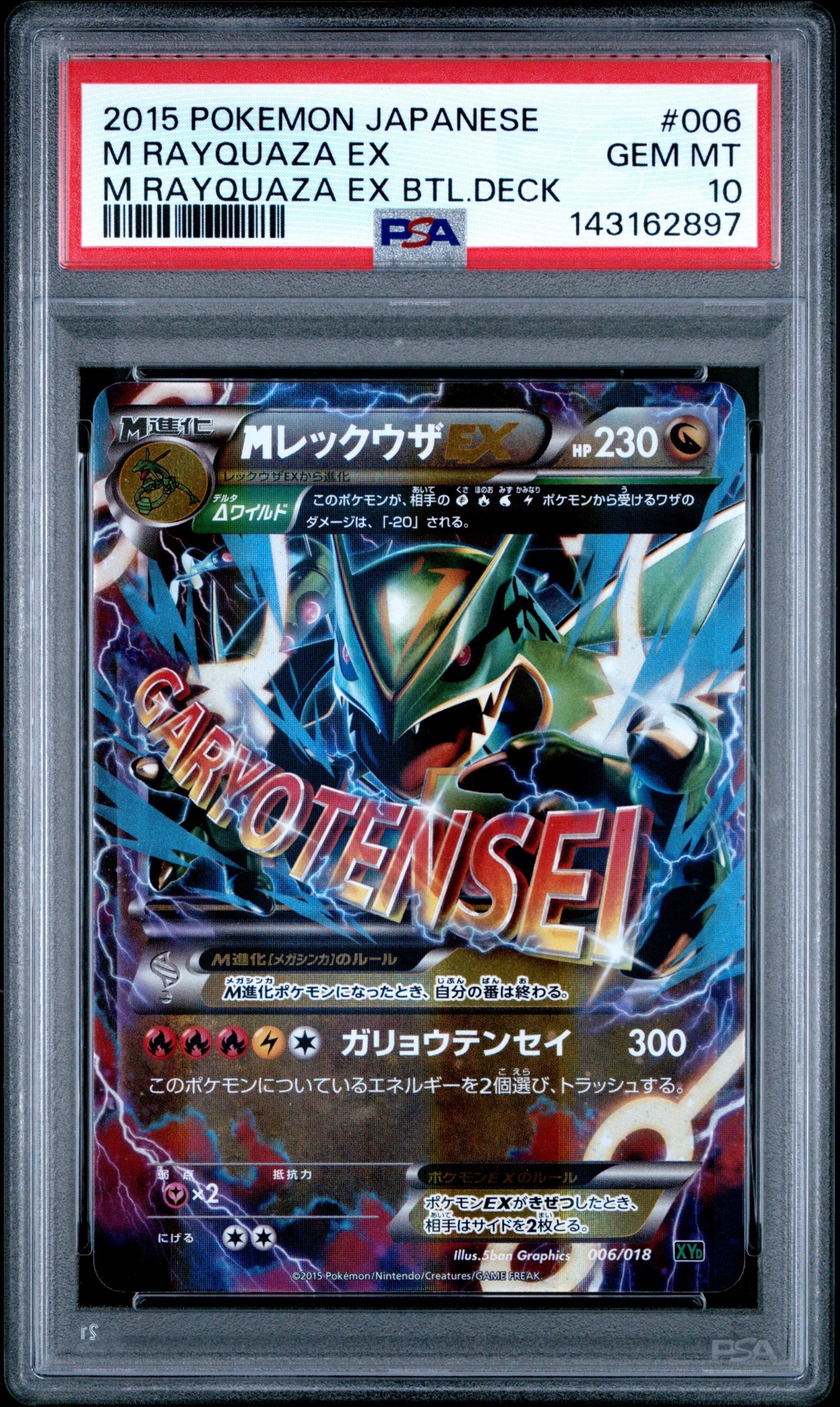 MレックウザEX [XYD 006/018](メガバトルデッキ60「メガレックウザEX」)