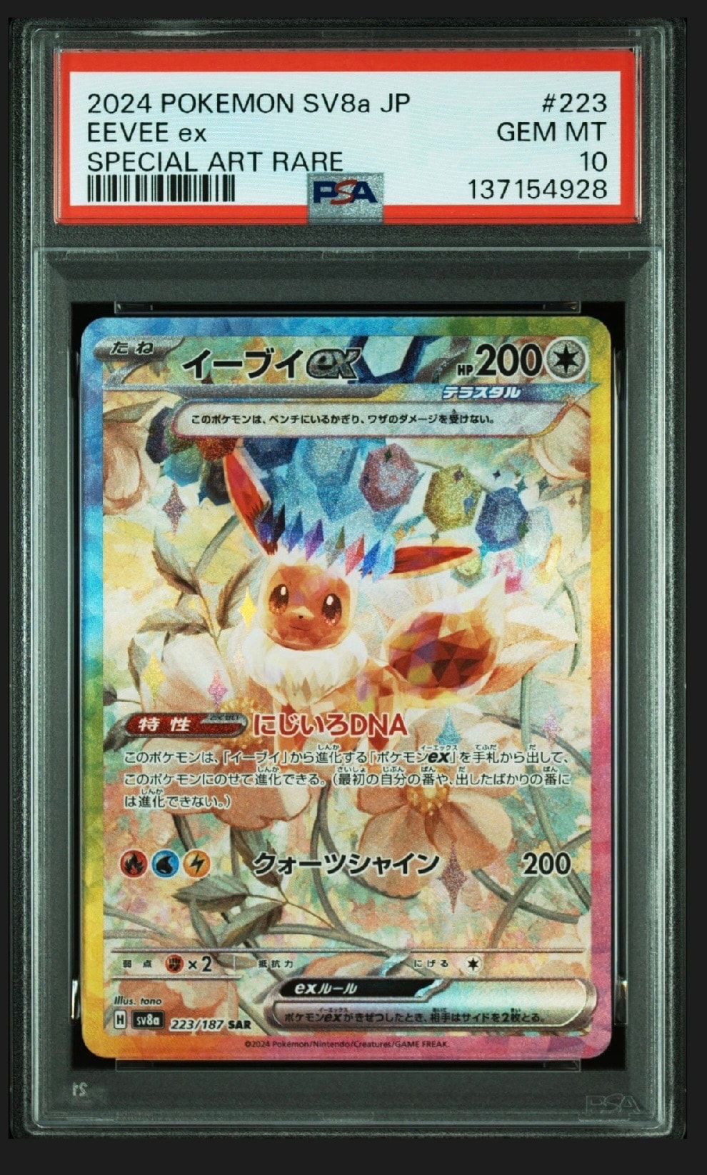 イーブイex SAR [SV8a 223/187](ハイクラスパック「テラスタルフェスex」)