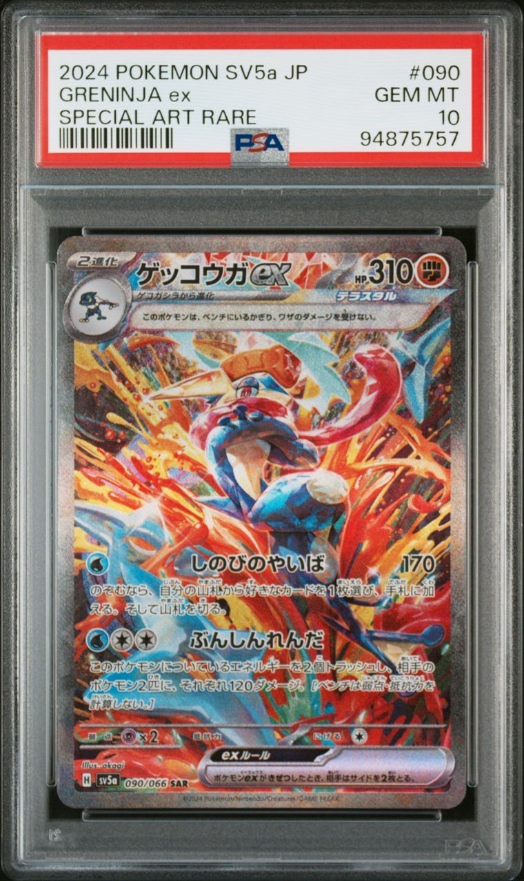 ゲッコウガex SAR [SV5a 090/066](強化拡張パック「クリムゾンヘイズ」)