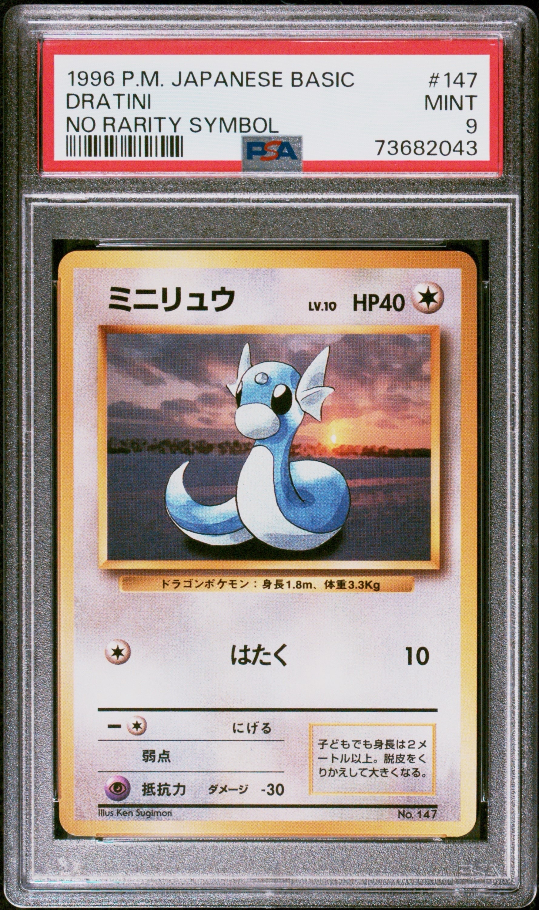 ミニリュウ 初版 : 旧裏 [PMCG1-1](拡張パック「ポケットモンスター カードゲーム」初版)