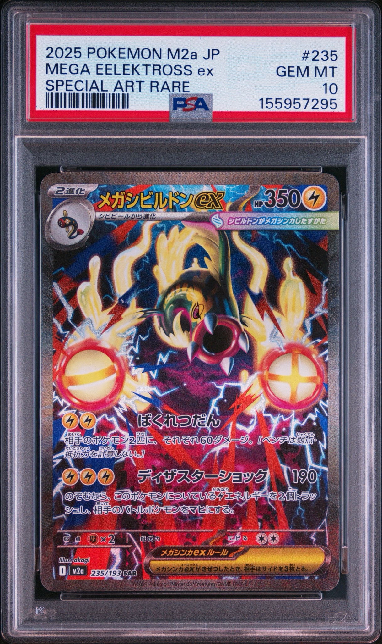メガシビルドンex SAR [M2a 235/193](ハイクラスパック「MEGAドリームex」)