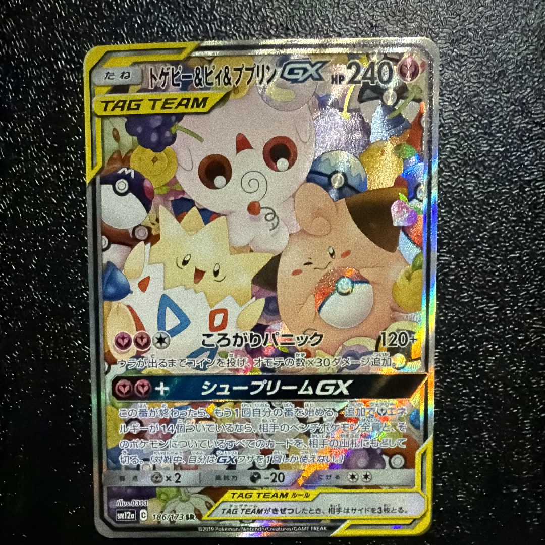 トゲピー&ピィ&ププリンGX SR: SA[SM12a 186/173](ハイクラスパック