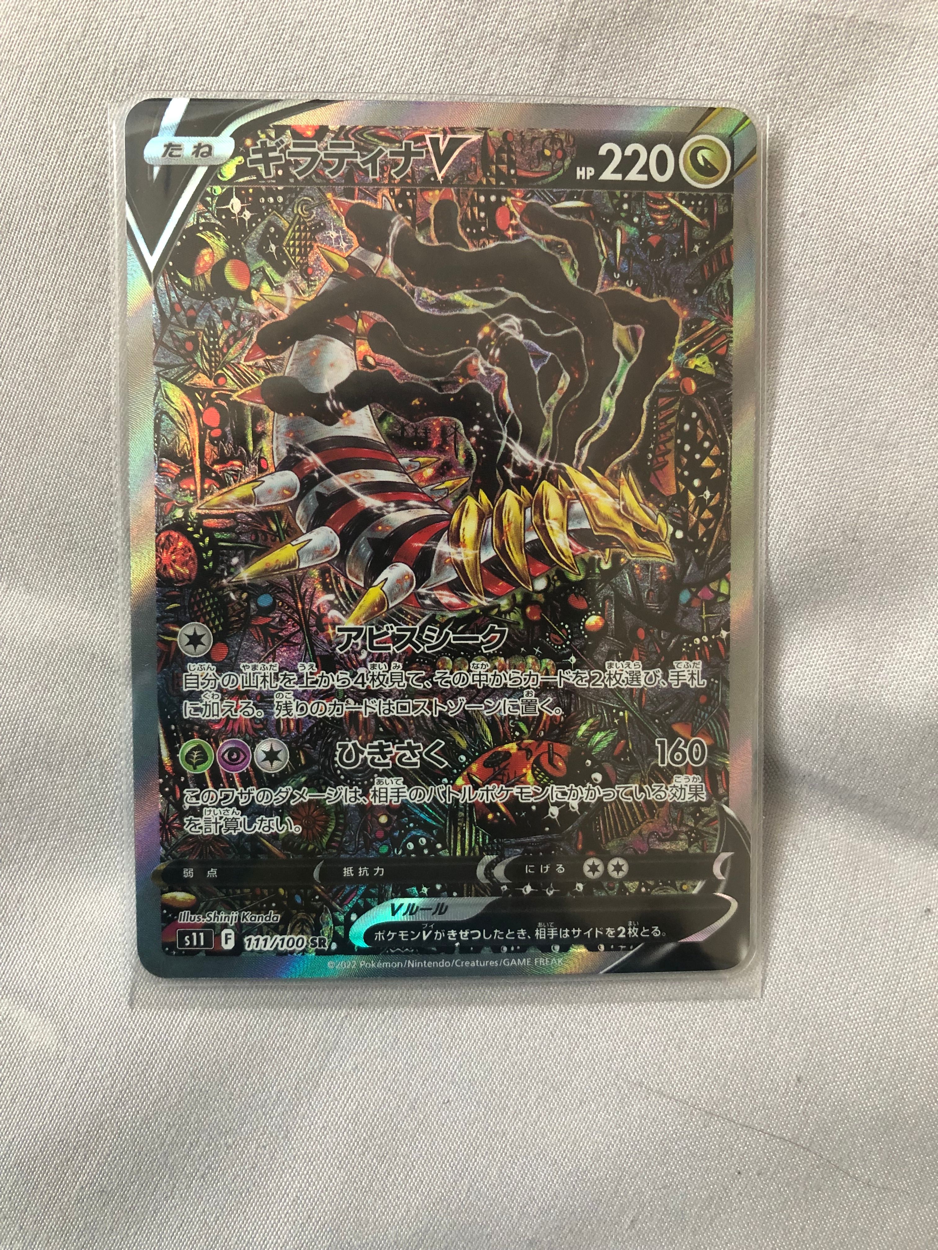 ギラティナV SR: SA[S11 111/100](拡張パック「ロストアビス」)